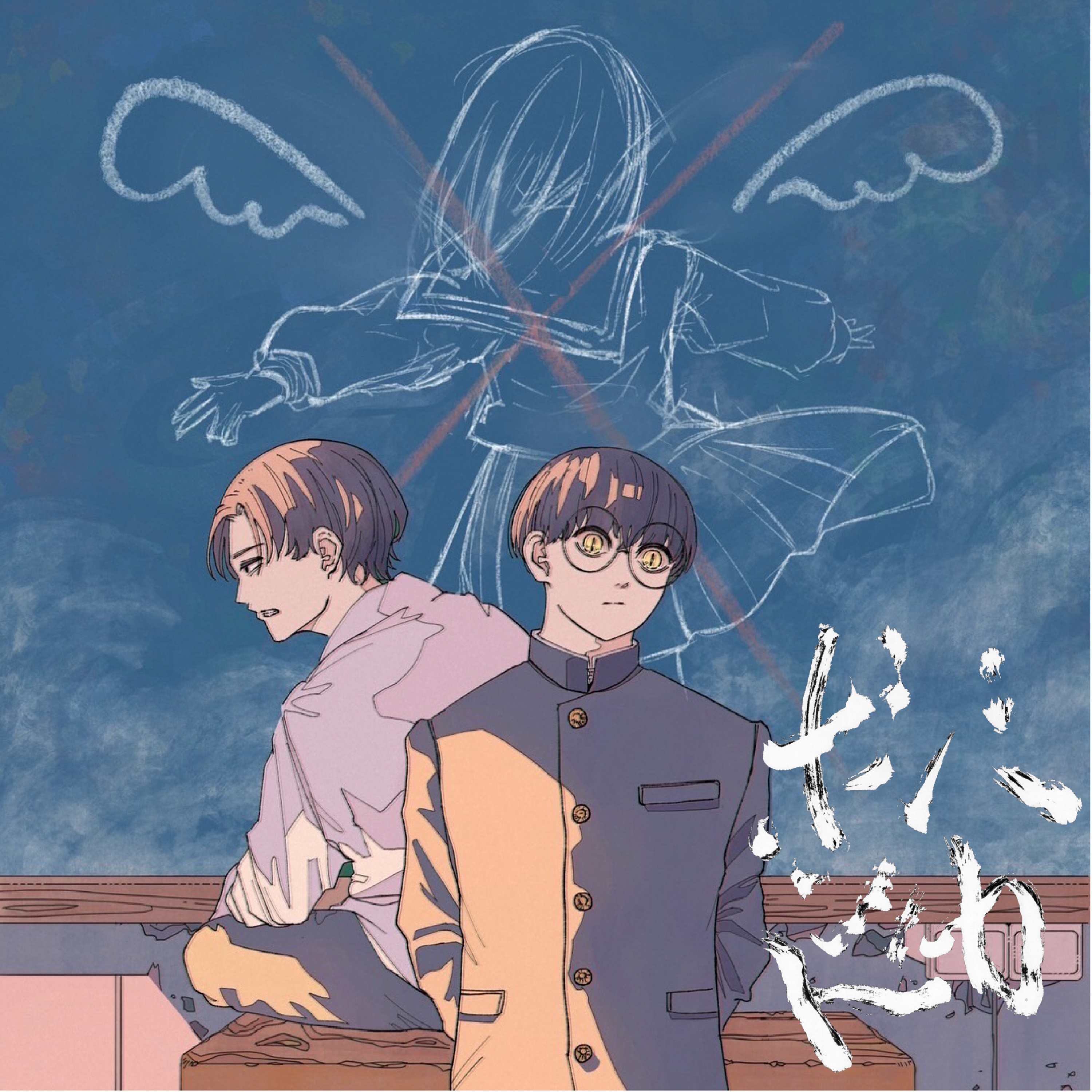 #18 久蔵バク　青春ロスとヤンキーの先輩