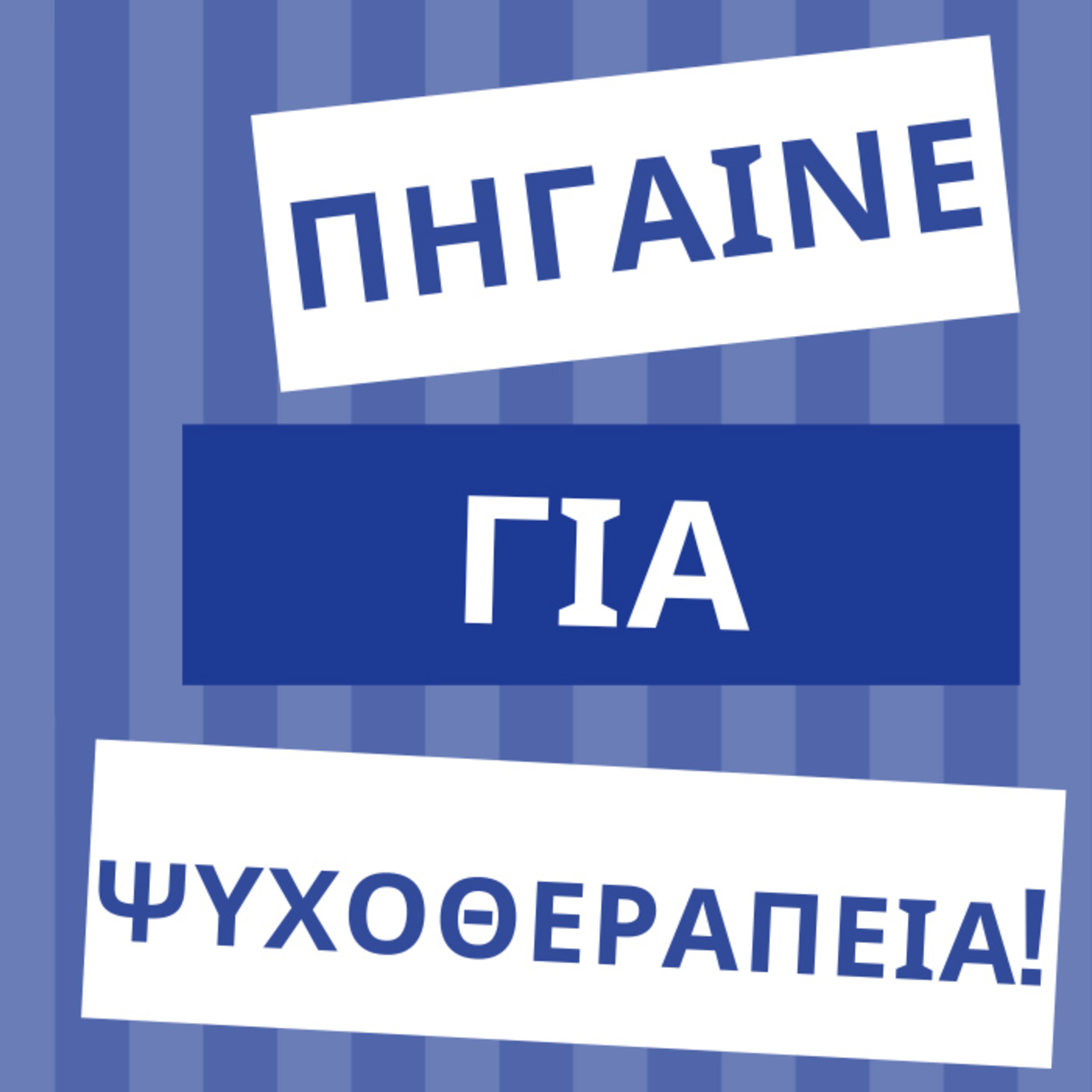 Δεν σου αρέσει η κοινωνία; Πήγαινε για ψυχοθεραπεία! episode artwork