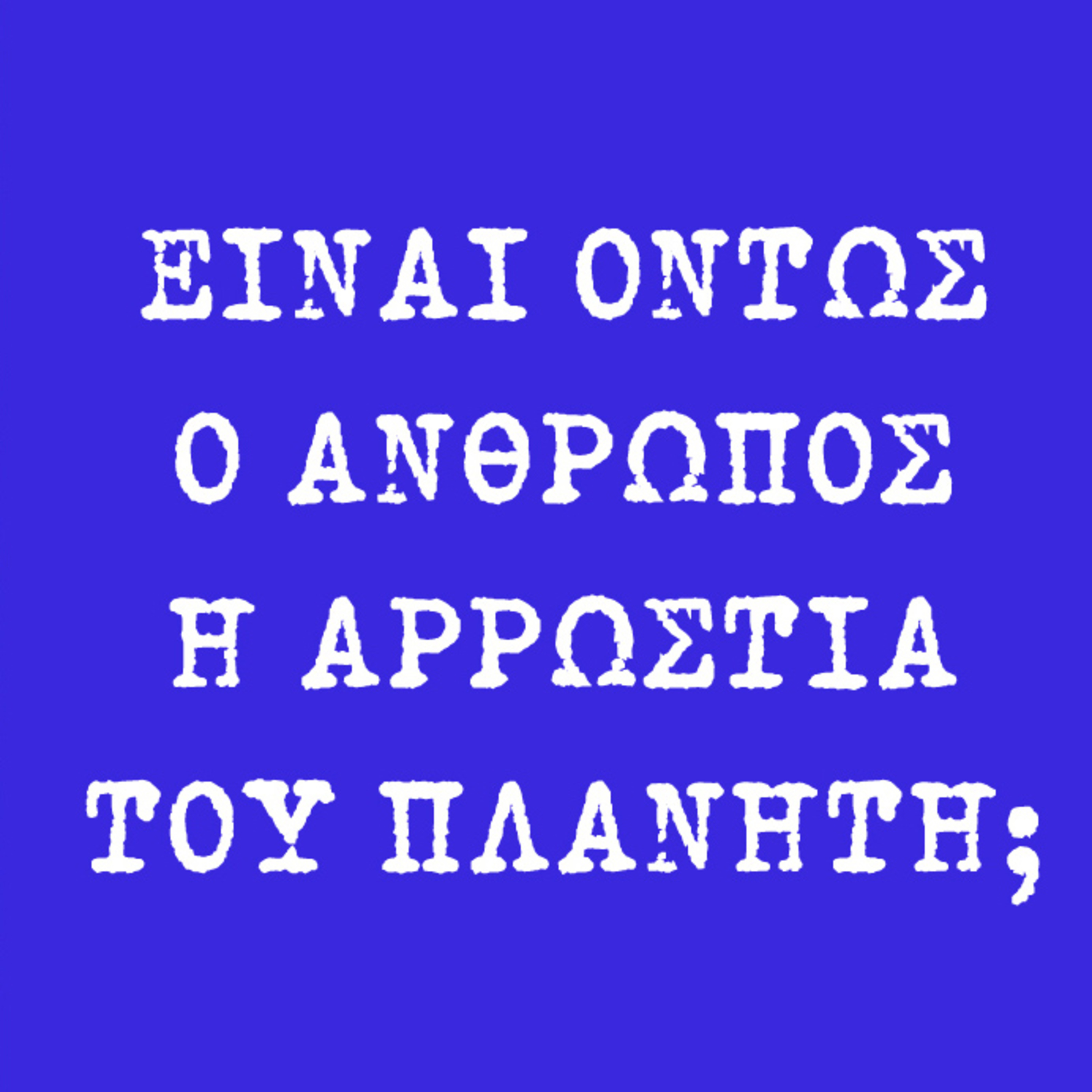 Είναι όντως ο άνθρωπος η αρρώστια του πλανήτη; episode artwork