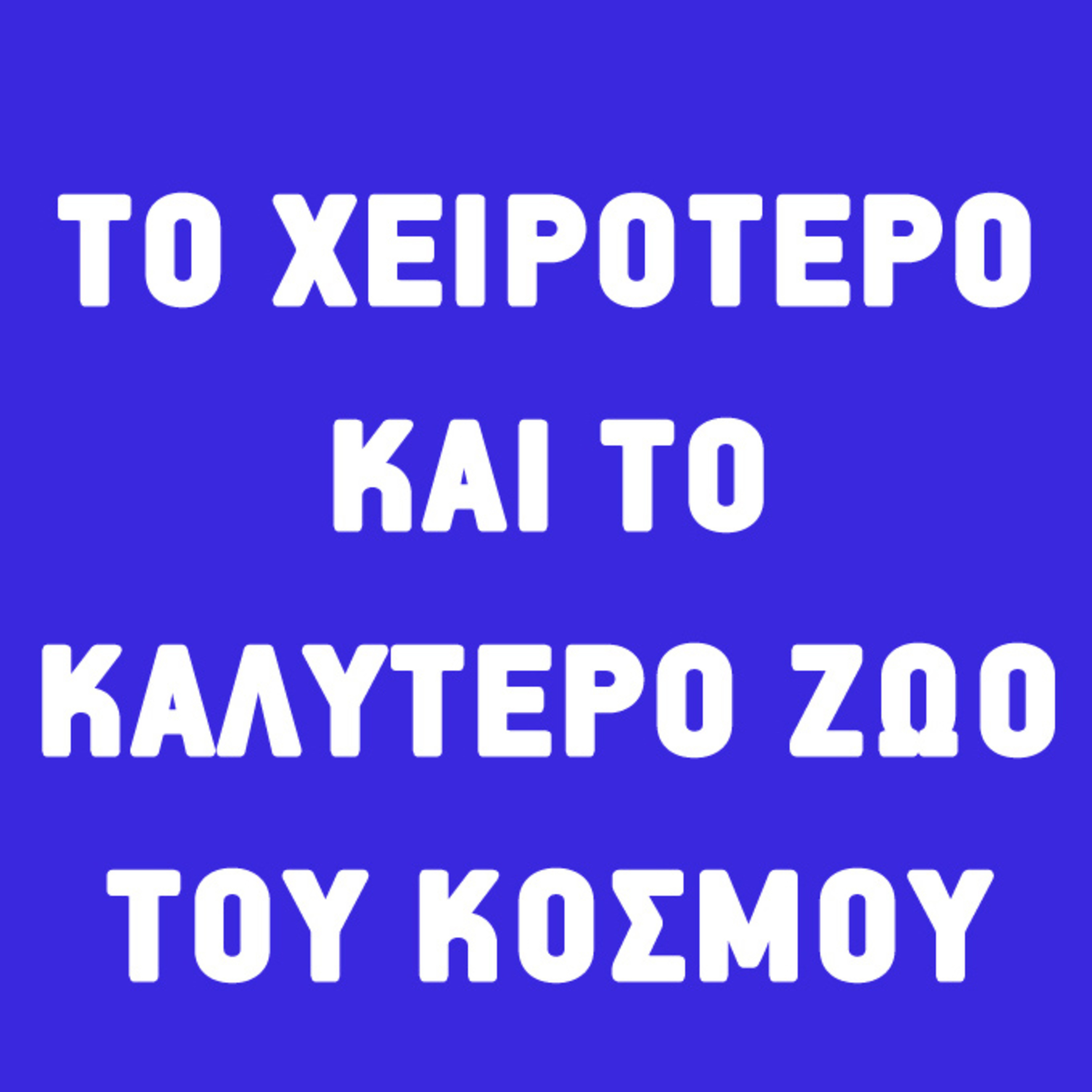 Το χειρότερο και το καλύτερο ζώο του κόσμου episode artwork