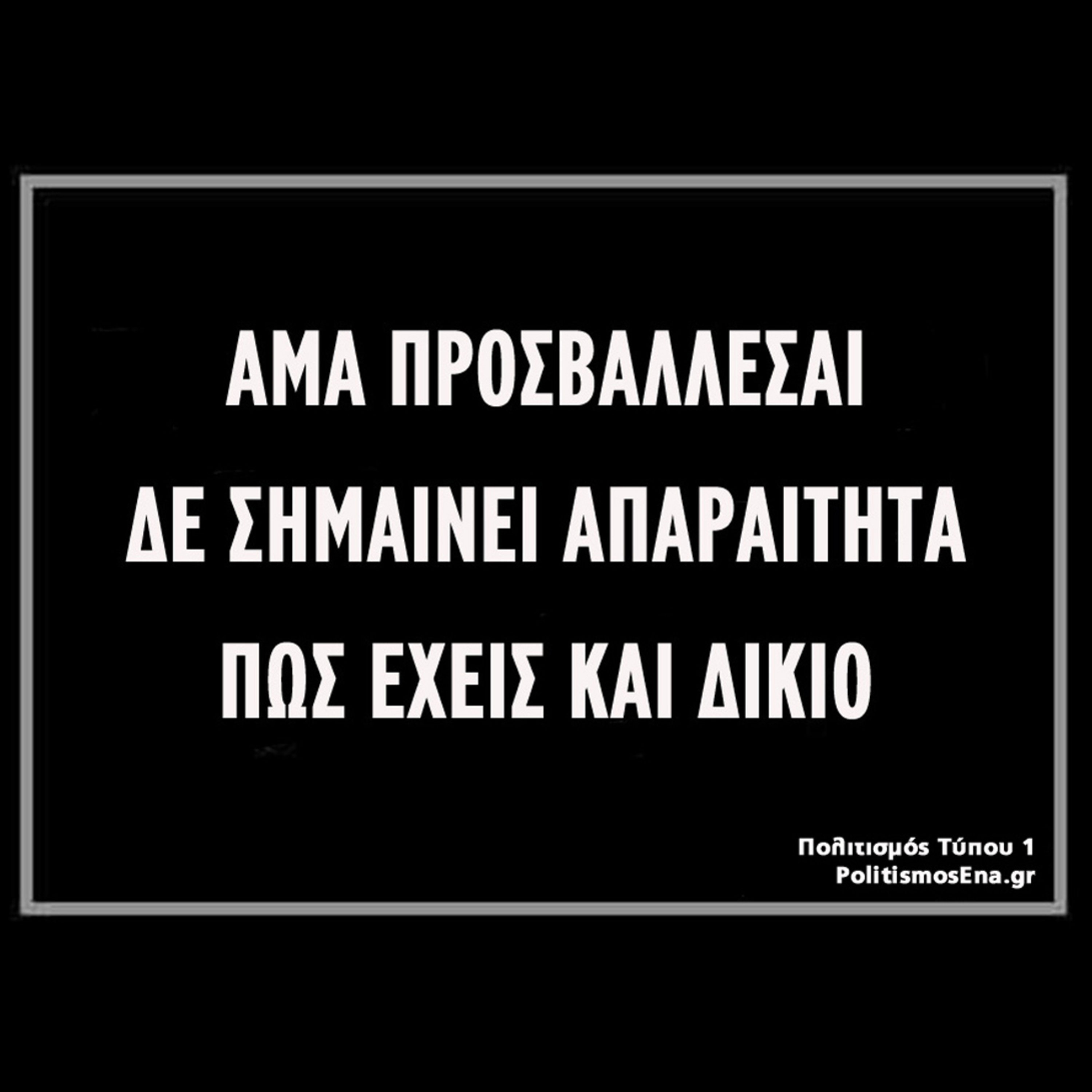 Έχεις πάντα δίκιο αν κάτι σε προσβάλλει; episode artwork