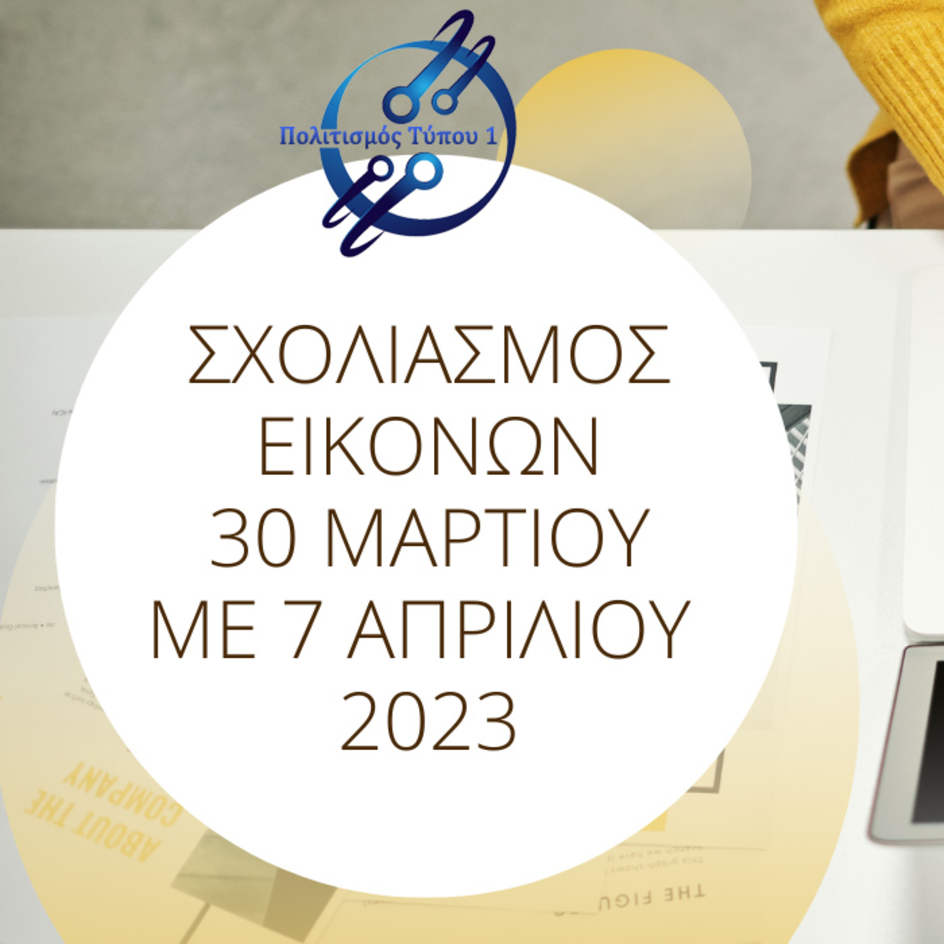 Σχολιασμός εικόνων facebook 30 Μαρτίου - 7 Απριλίου 2023 episode artwork