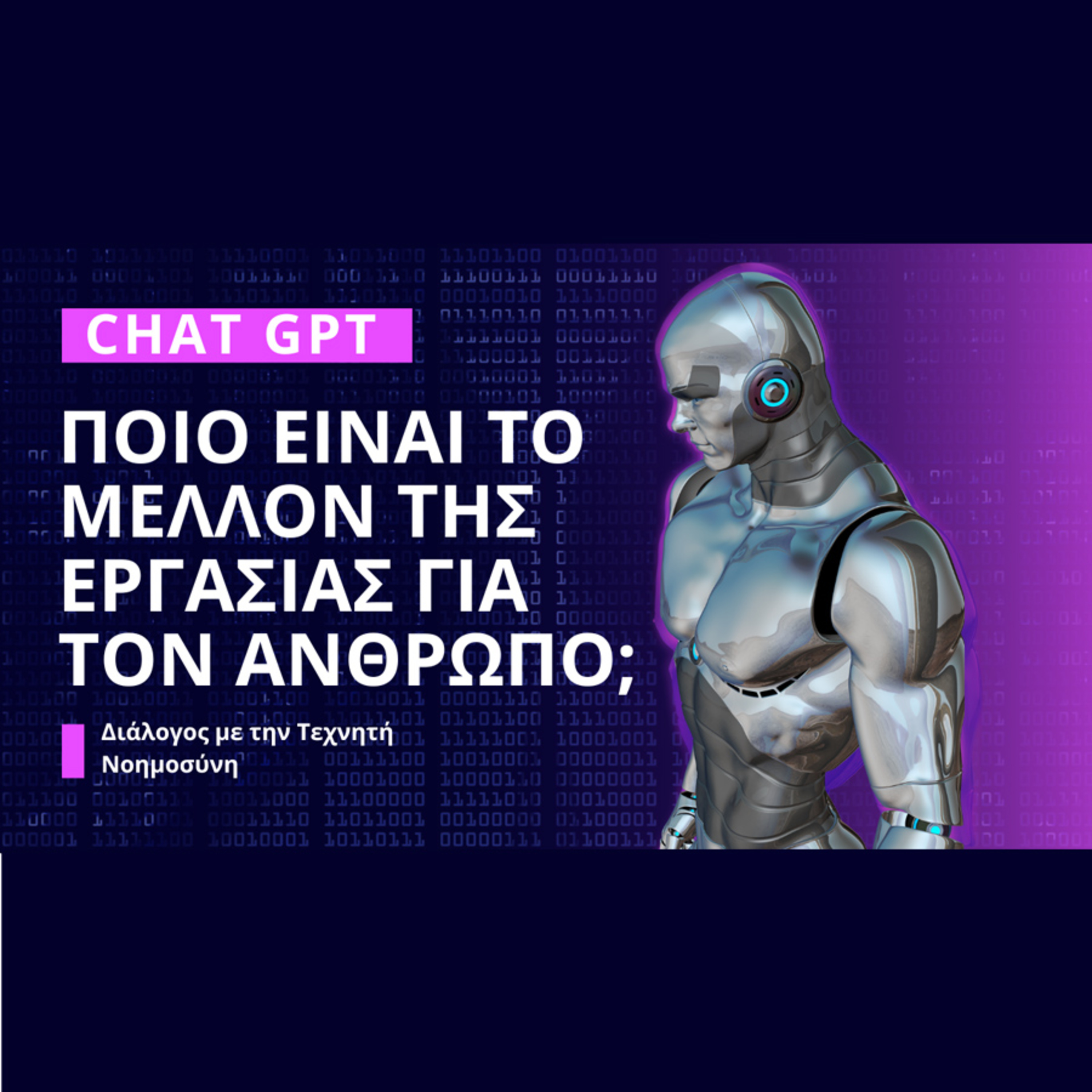 Τι απαντά η Τεχνητή Νοημοσύνη (CHAT GPT) για το μέλλον της εργασίας; episode artwork