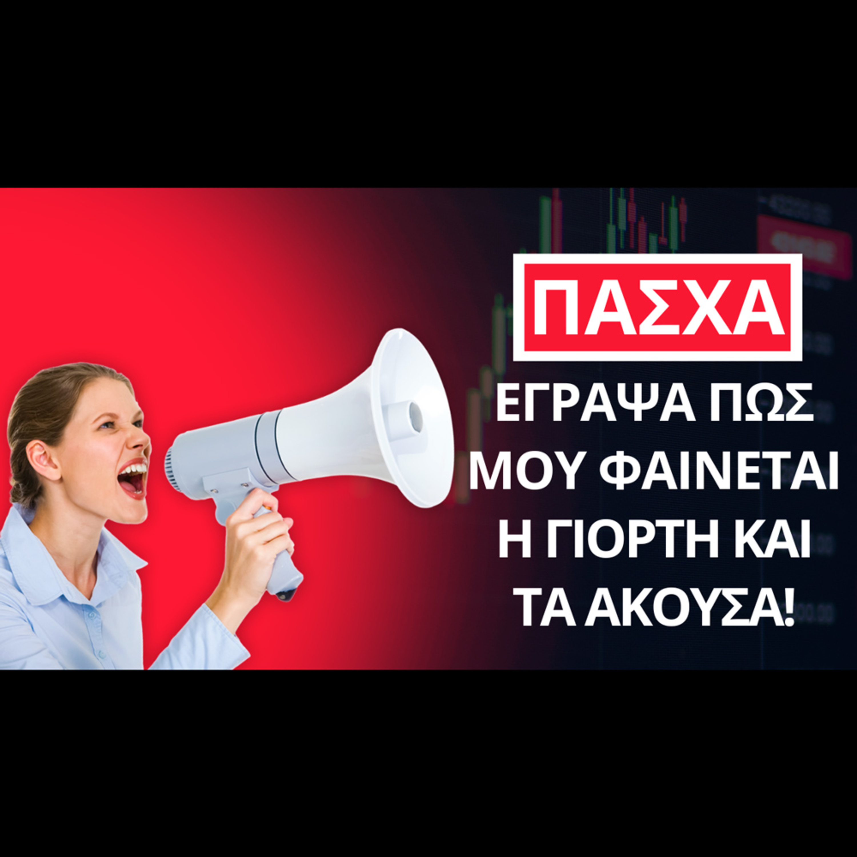 Έγραψα πώς μου φαίνεται το Πάσχα και "τα άκουσα". episode artwork