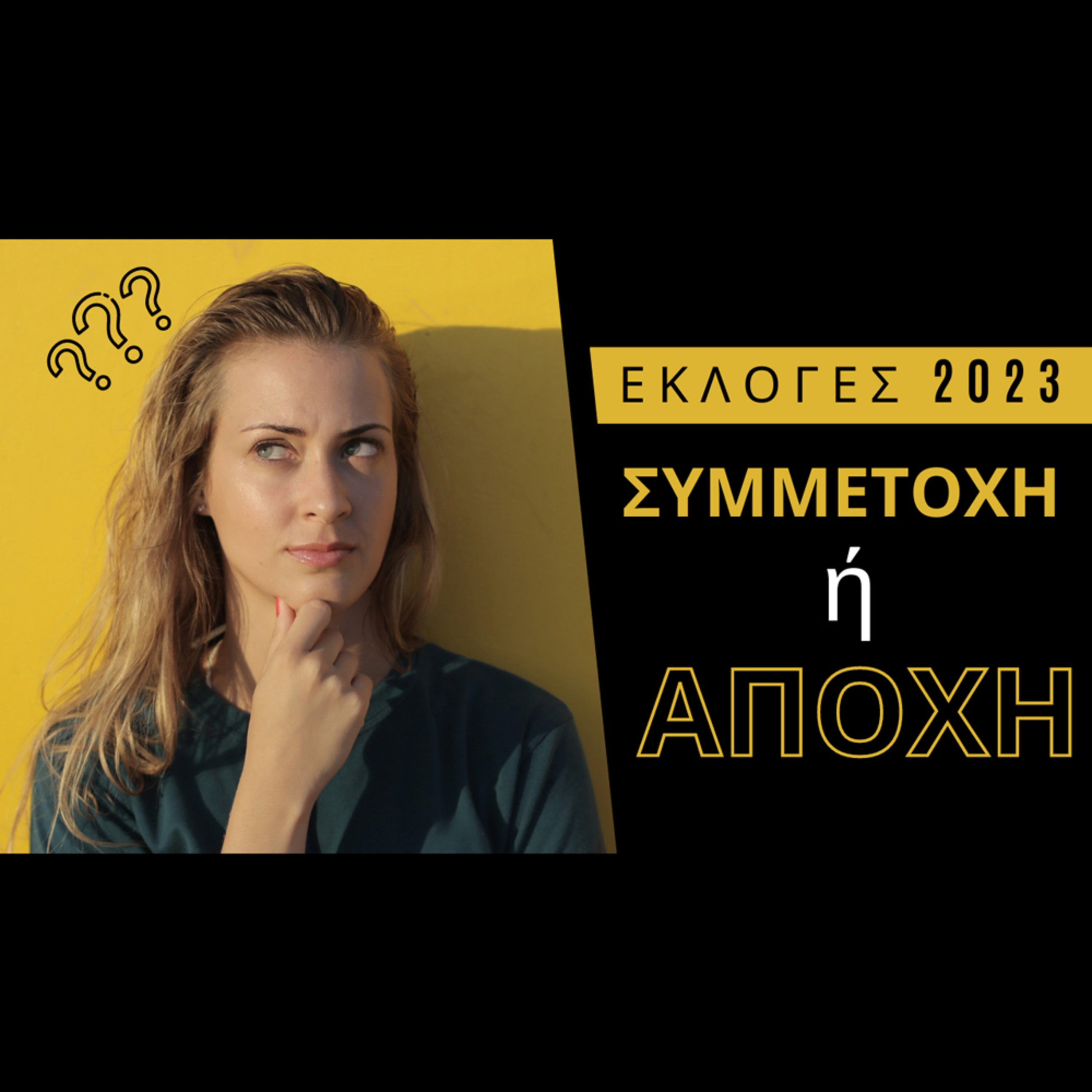 Εκλογές 2023 - Συμμετοχή ή Αποχή; episode artwork