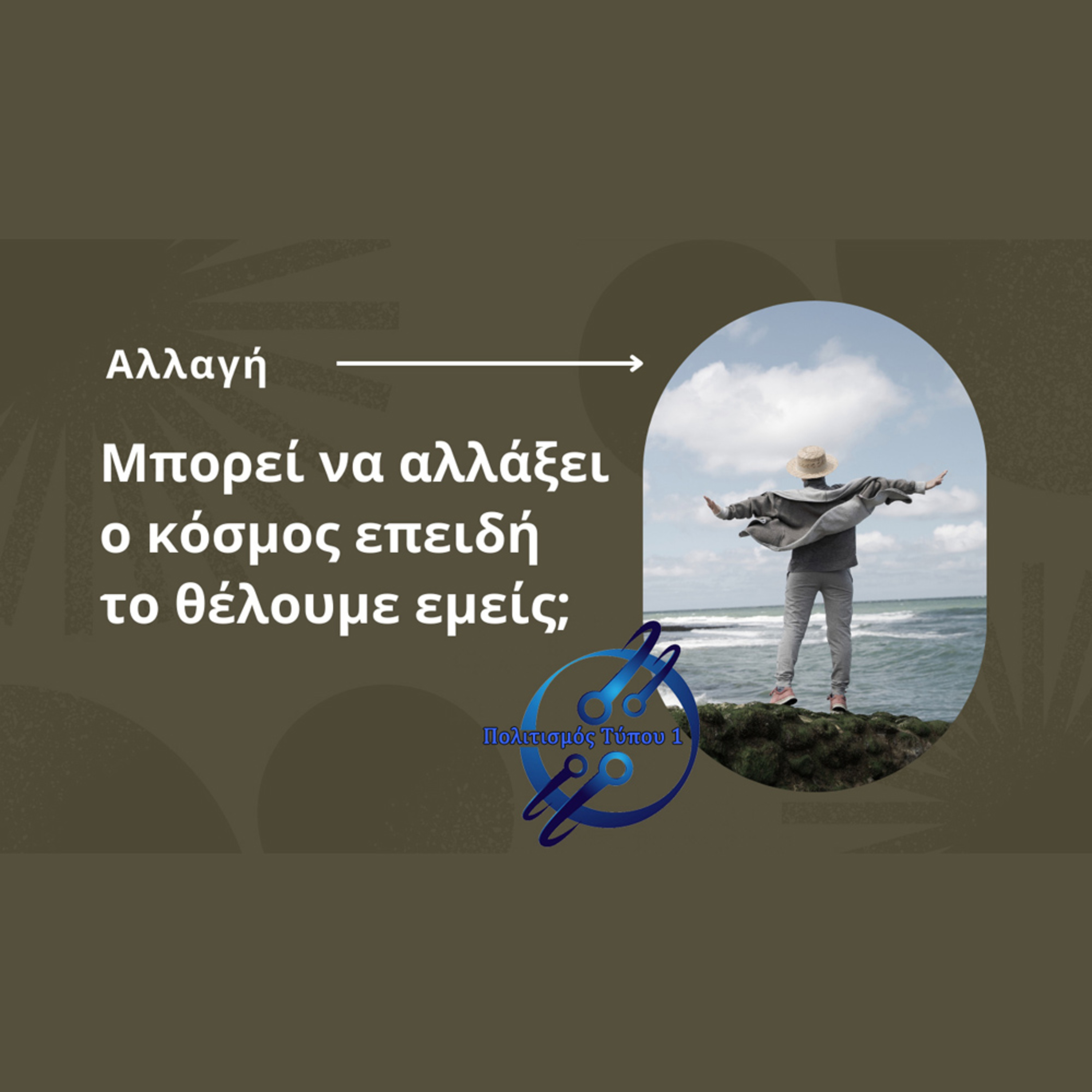 Μπορεί να αλλάξει ο κόσμος επειδή το θέλουμε εμείς; episode artwork