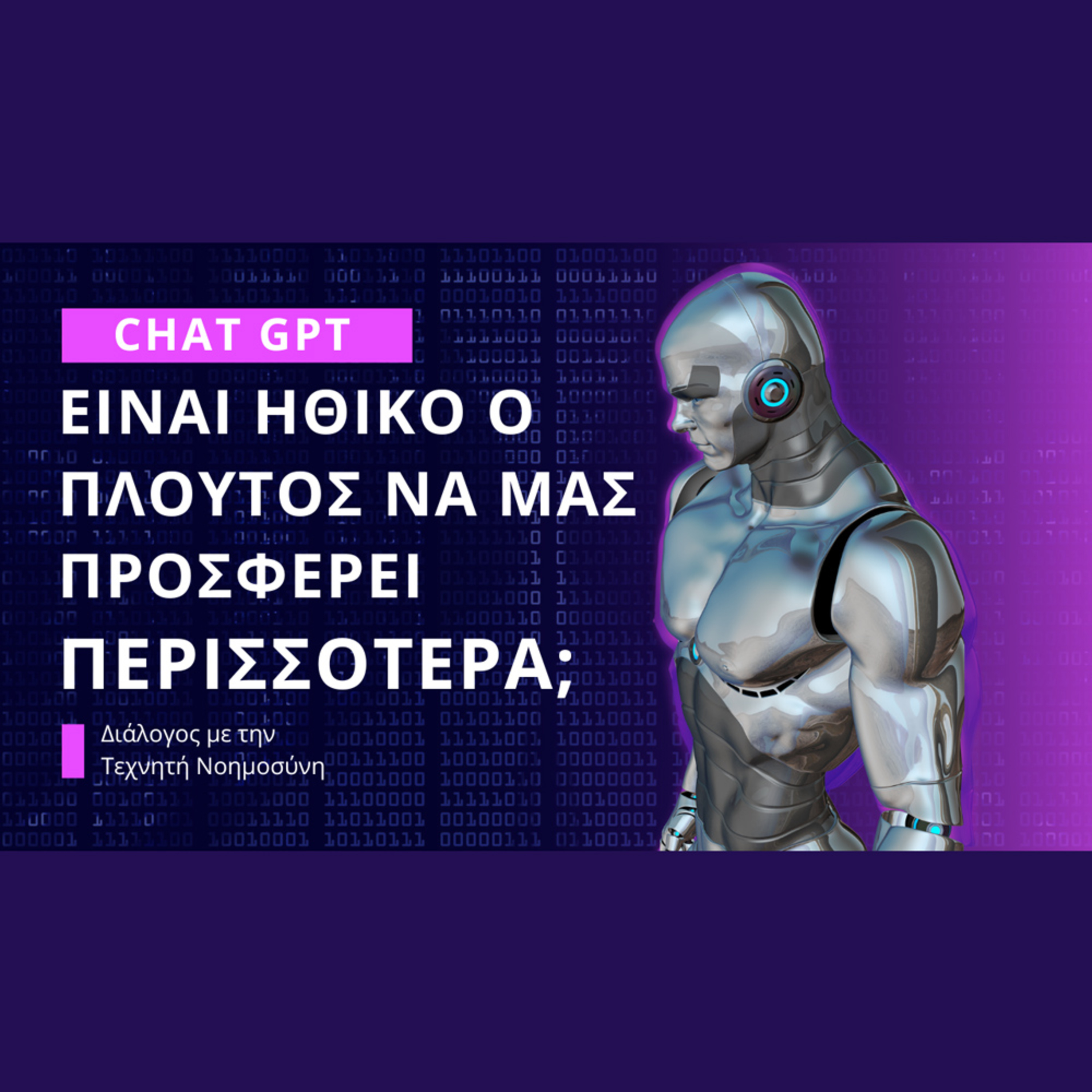 Είναι ηθικό ο πλούτος να μας προσφέρει περισσότερα; (CHAT GPT) episode artwork