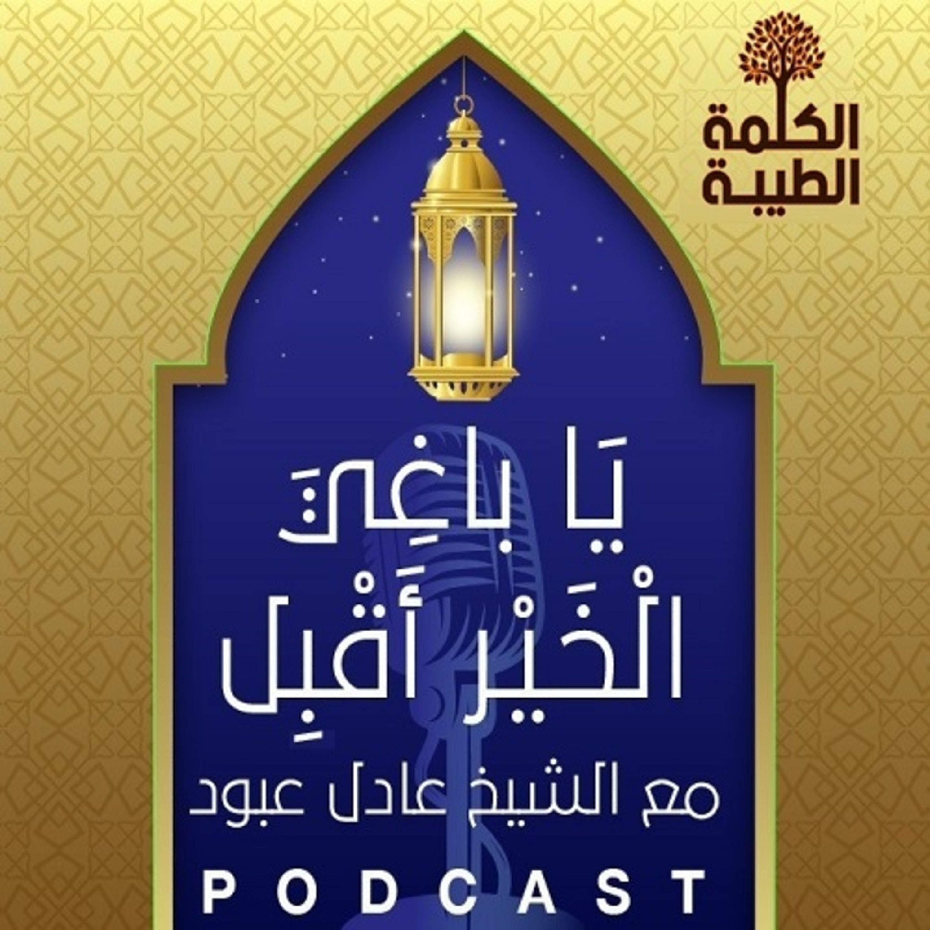 بودكاست يا باغي الخير أقبل - الحلقة الثانية - شهادة أن لا إله إلاّ الله وتستغفرونه episode artwork