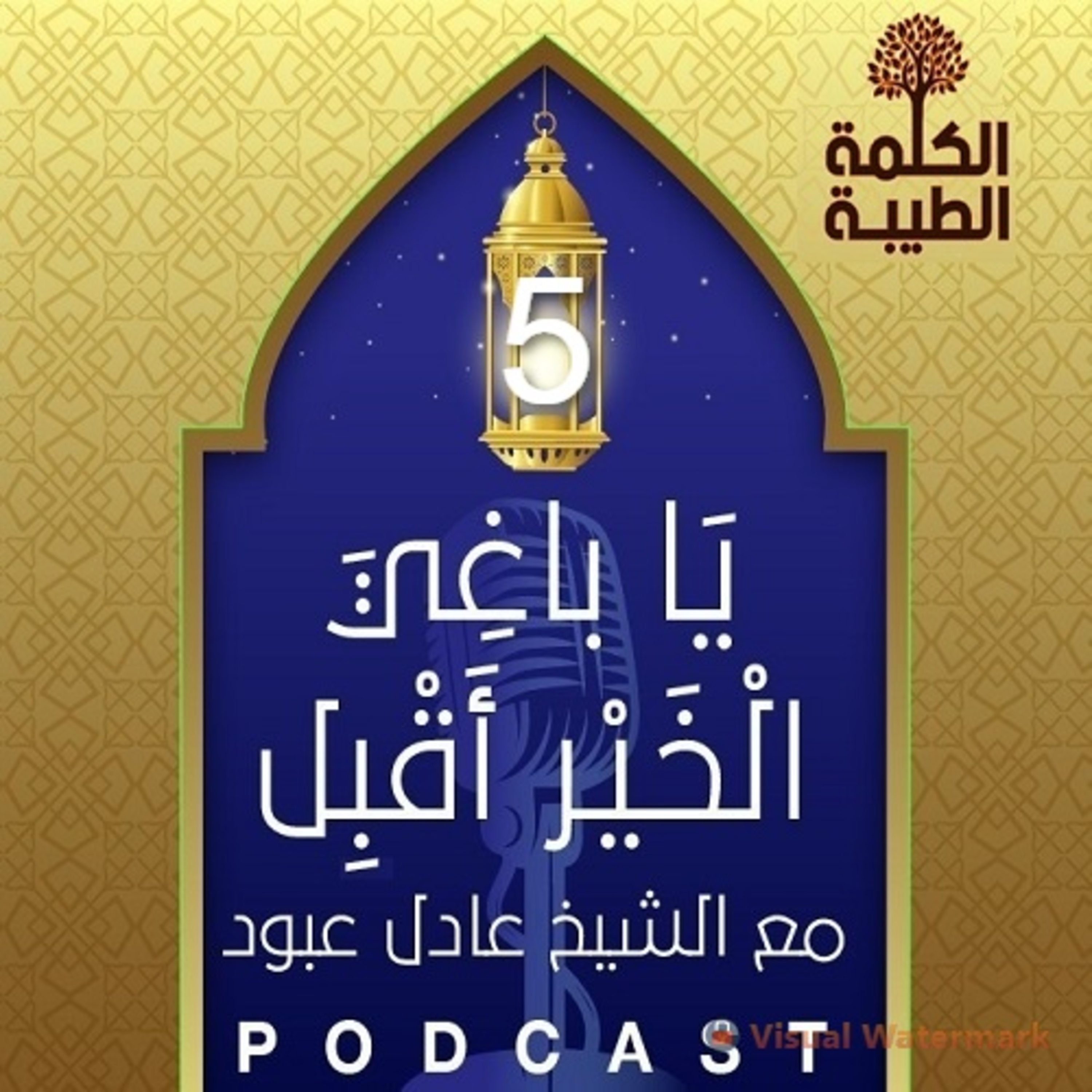 بودكاست يا باغي الخير أقبل - الحلقة الخامسة - دروس من فتح مكّة episode artwork