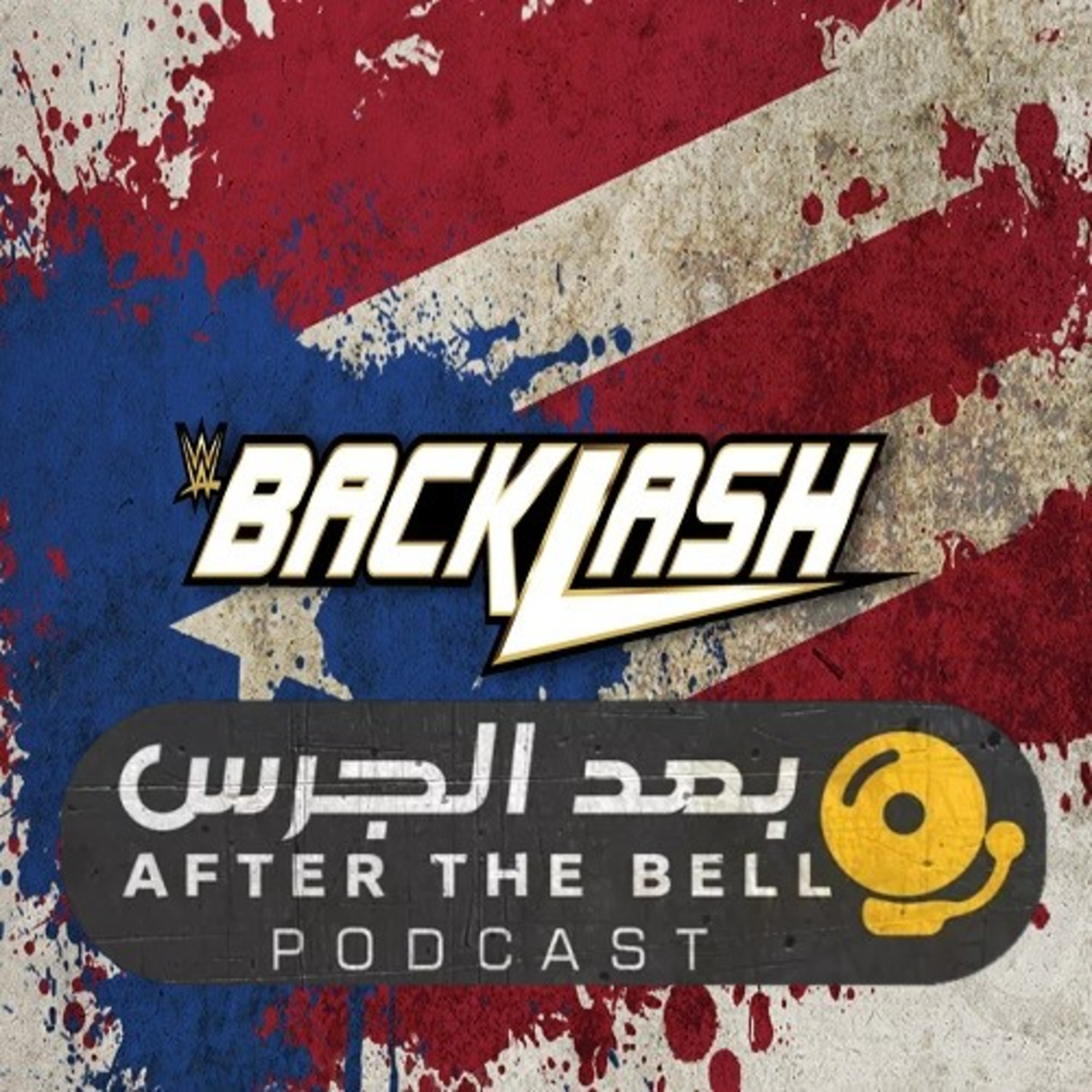 بودكاست بعد الجرس – الحلقة الثامنة والأربعون – مراجعة باكلاش 2023 episode artwork