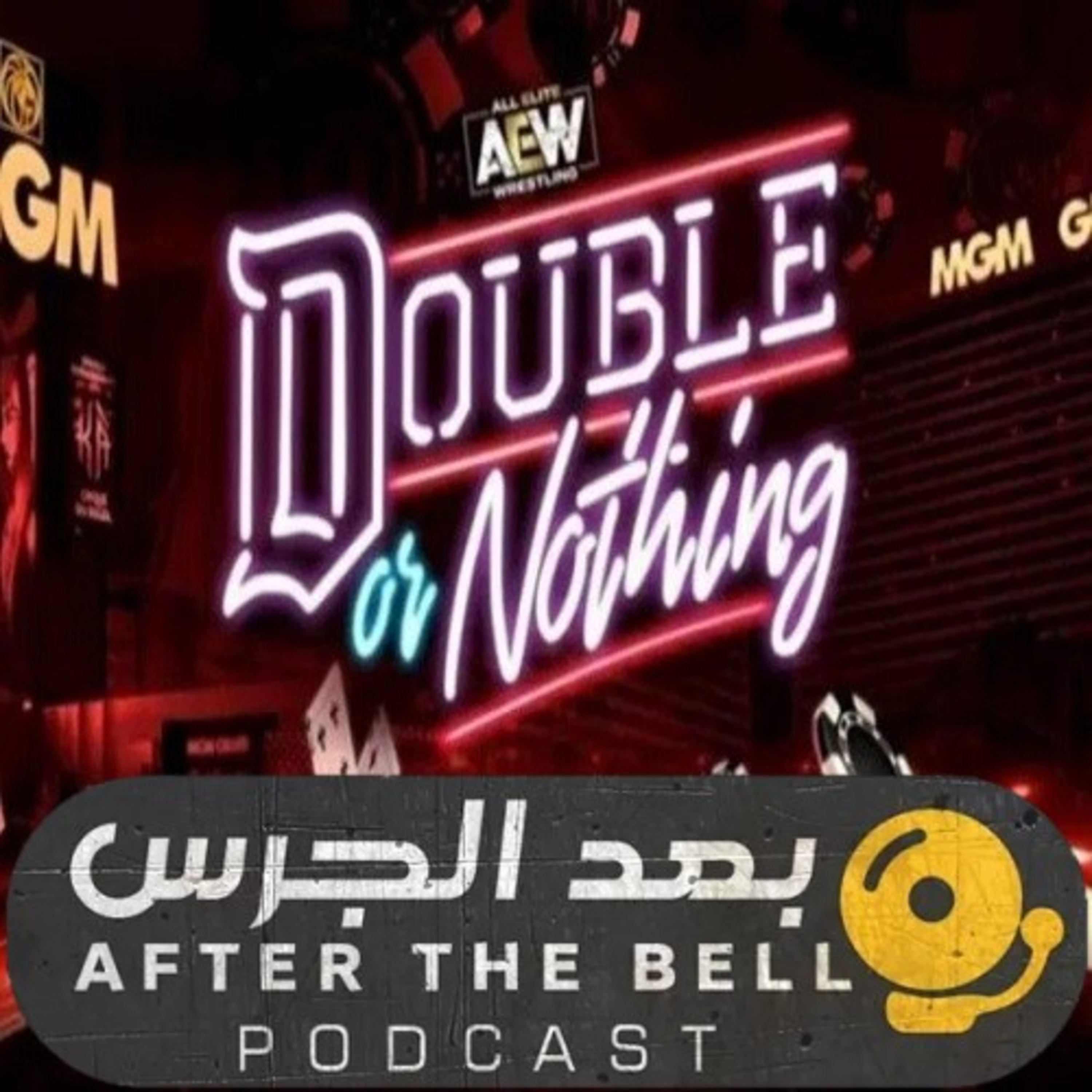 بودكاست بعد الجرس – الحلقة الحادية والخمسون – مراجعة عرض دبل أور نوثينغ لسنة 2023 من اتحاد أي إي دبليو episode artwork