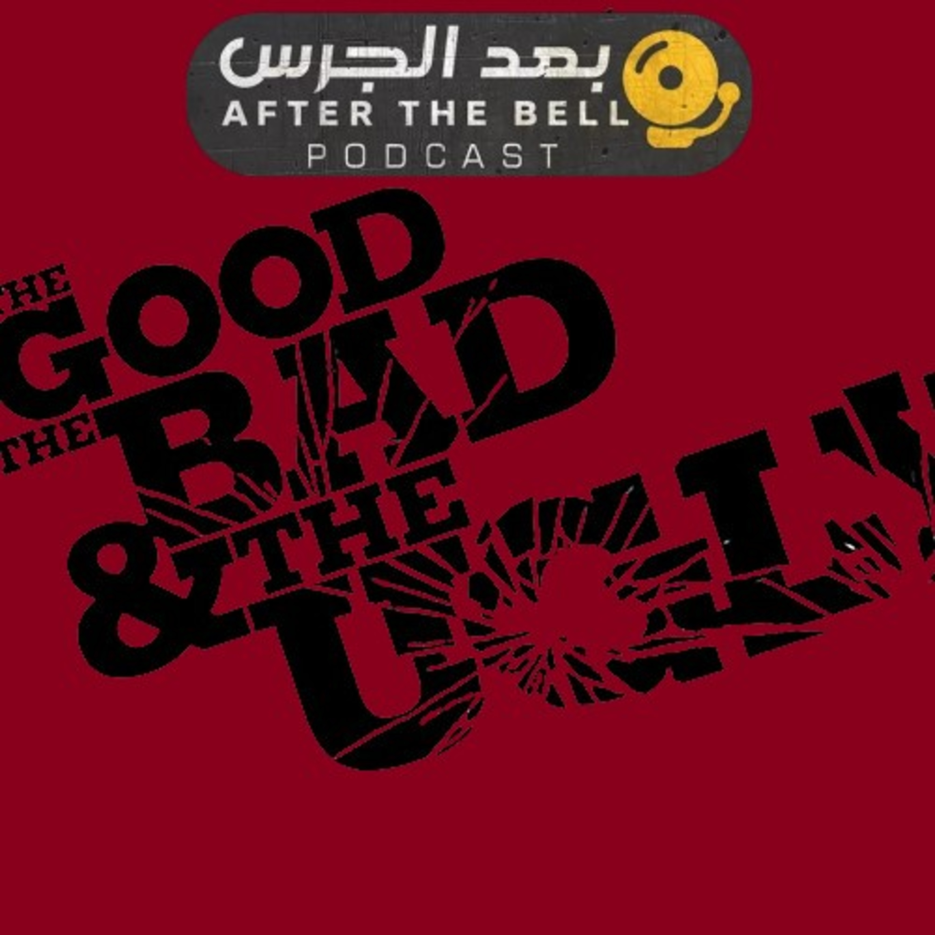بودكاست بعد الجرس – الحلقة السادسة والخمسون – الجيّد، السيء، والقبيح episode artwork
