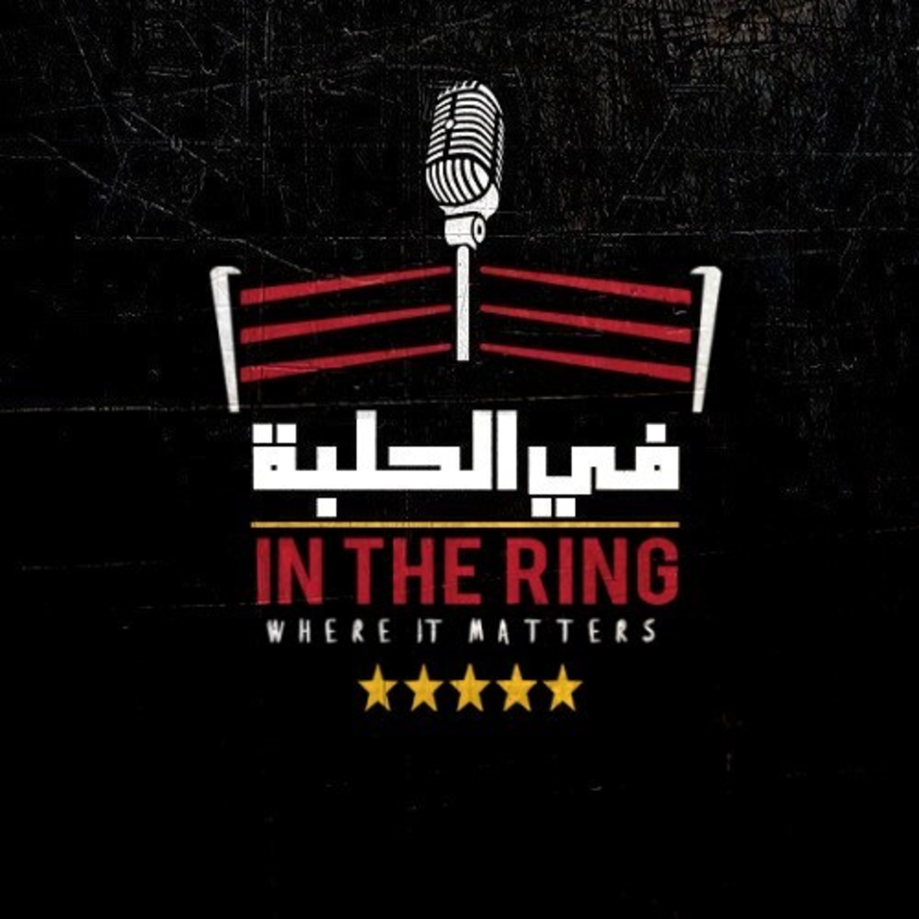 بودكاست في الحلبة – الحلقة التاسعة والتسعون – دقّ الحديد وهو ساخن episode artwork
