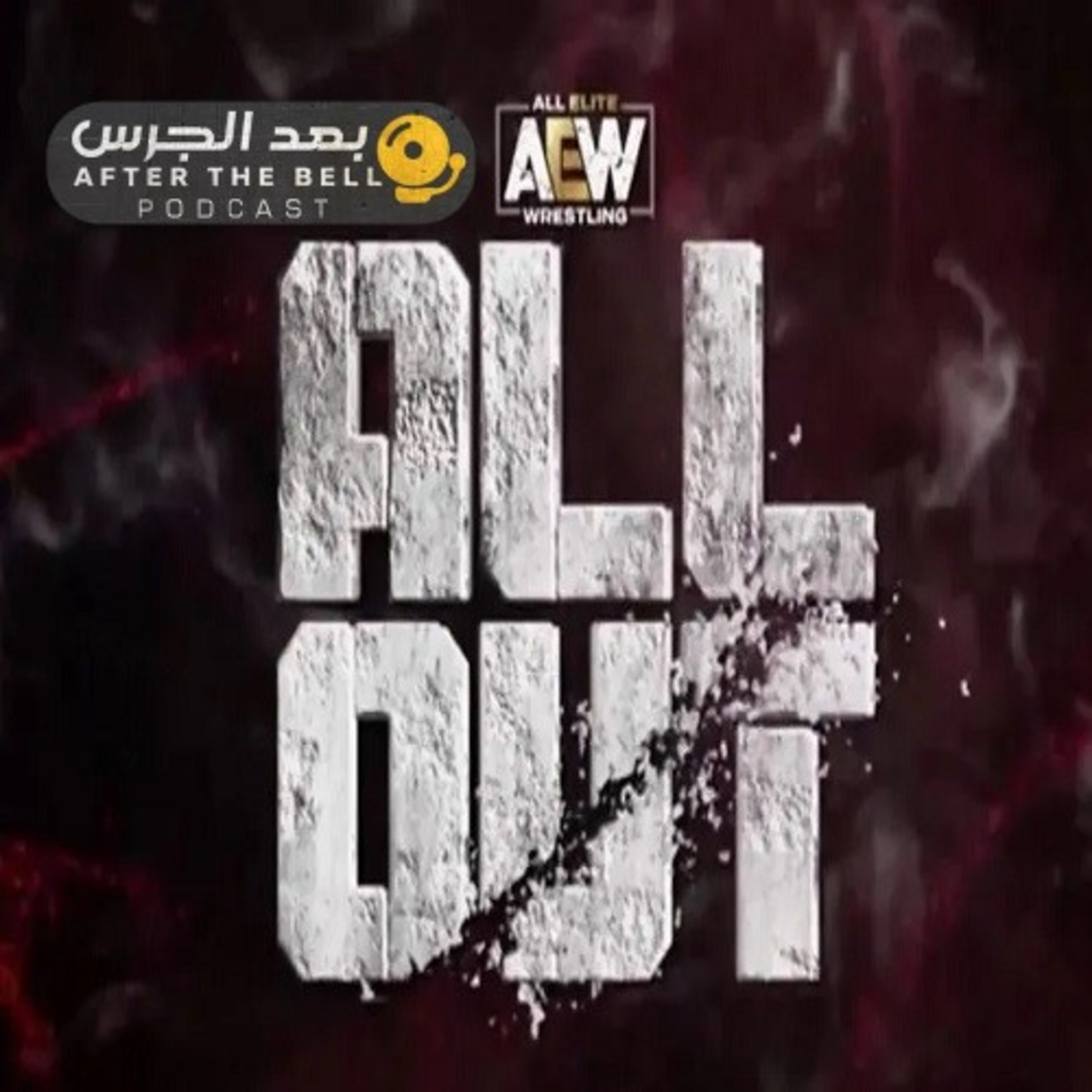 بودكاست بعد الجرس – الحلقة الرابعة والستّون – مراجعة عرض "أول آوت" لسنة 2023 episode artwork