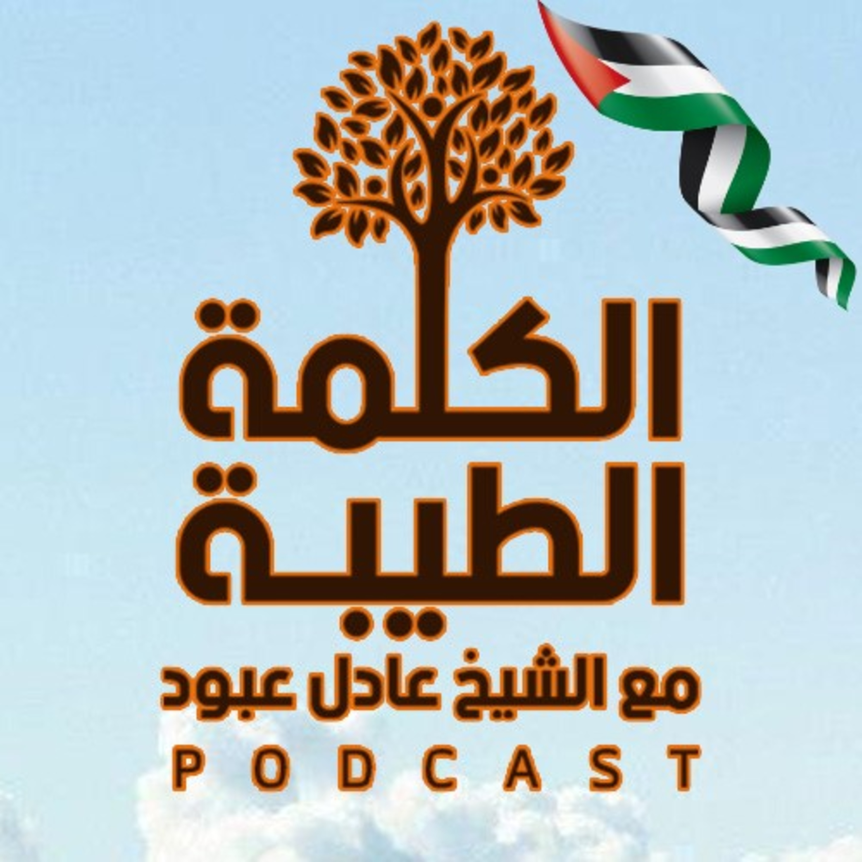 بودكاست الكلمة الطيّبة - الموسم الثاني، الحلقة الخامسة والخمسون – حلقةٌ خاصّة بالقدس وفلسطين episode artwork