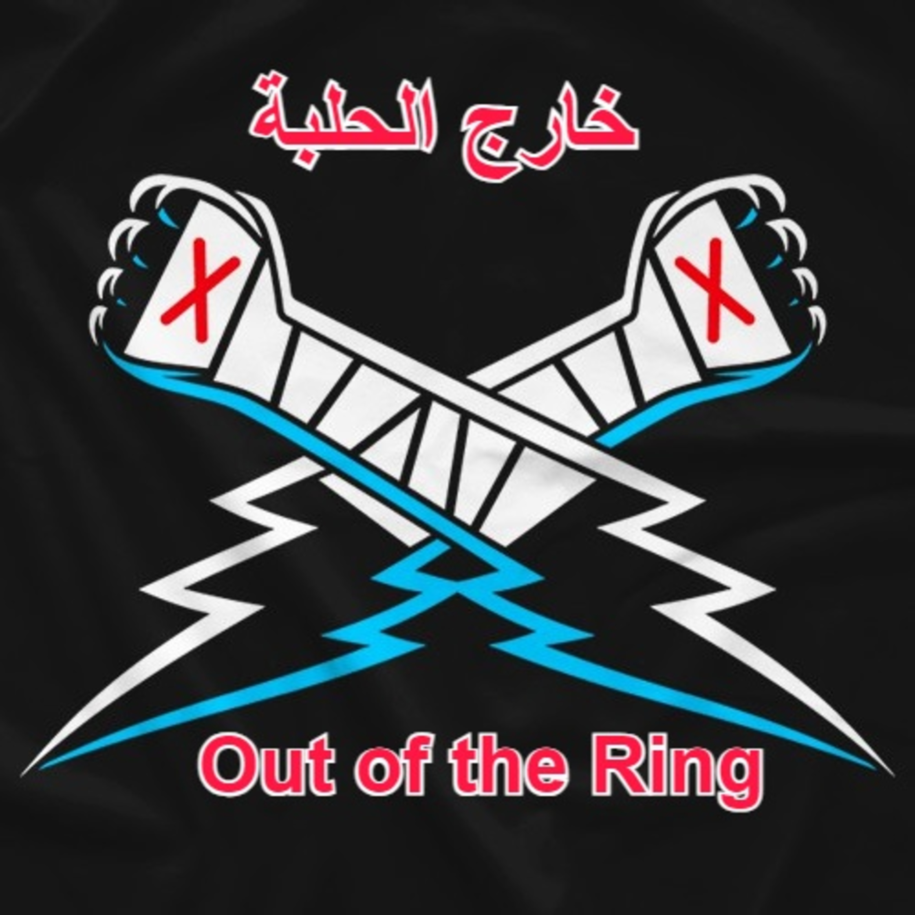 بودكاست خارج الحلبة – الحلقة الثالثة – ما هو واجبنا تجاه غزّة...؟ episode artwork