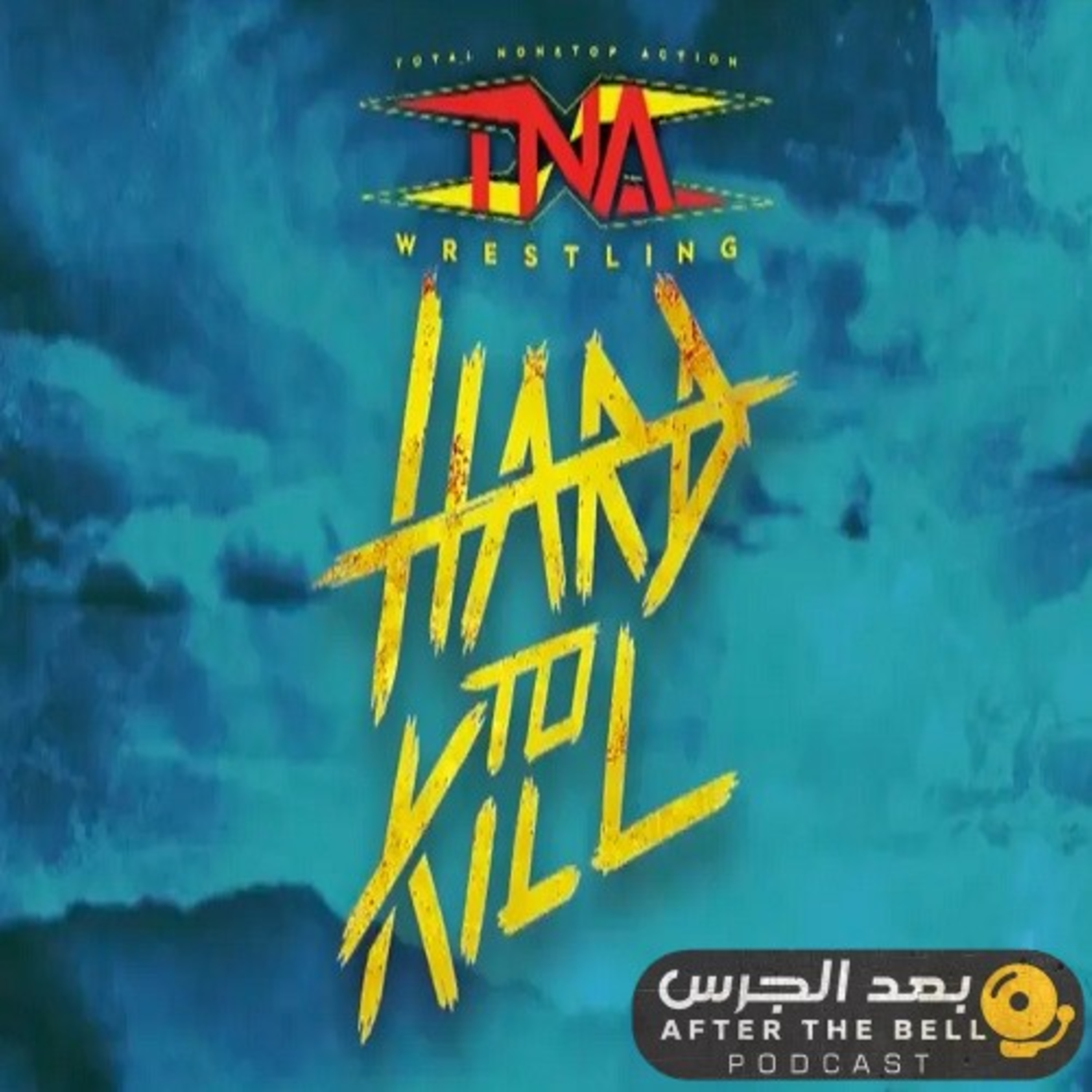 بودكاست بعد الجرس – الحلقة السابعة والستّون – مراجعة عرض "هارد تو كِل" سنة 2024 episode artwork