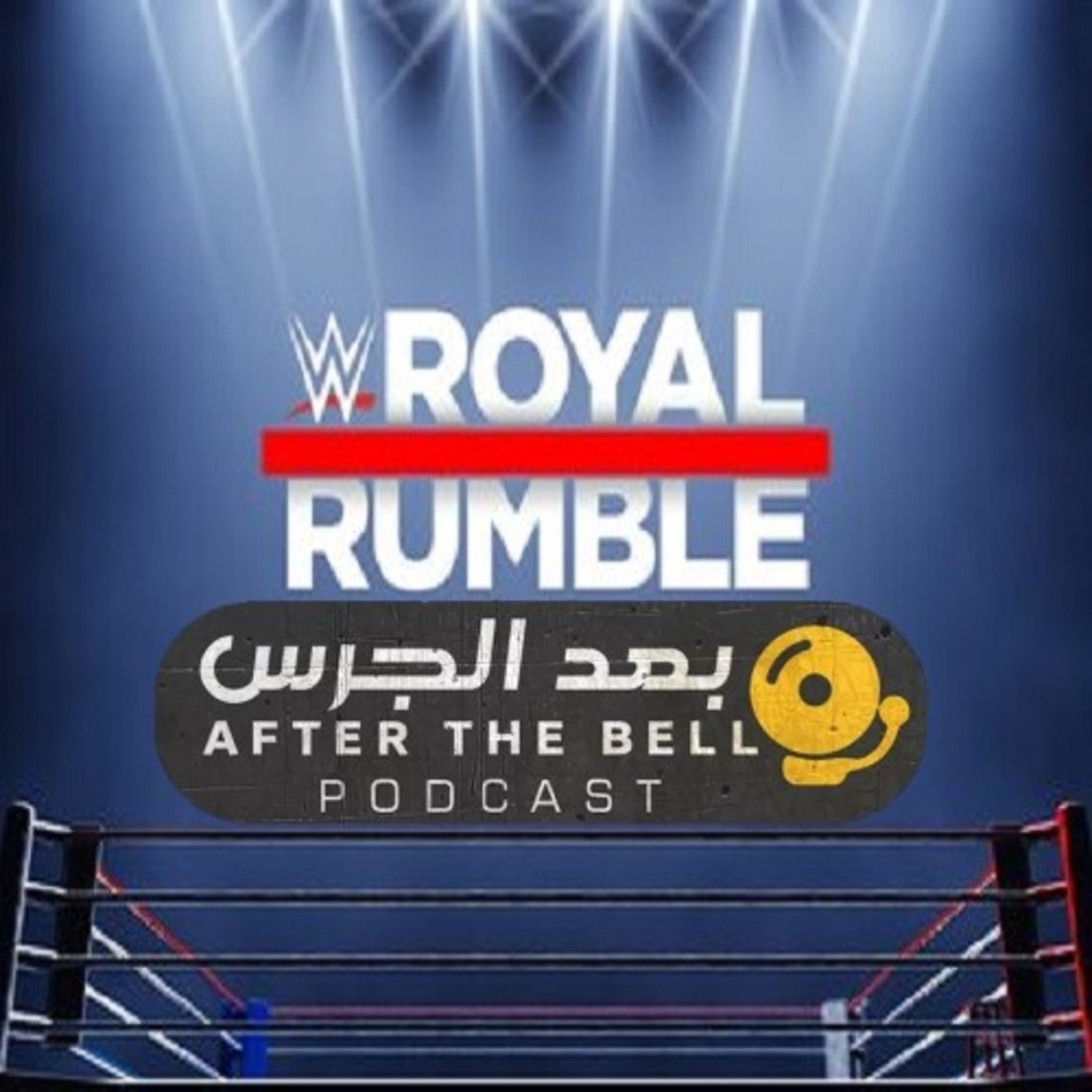 بودكاست بعد الجرس - الحلقة الثامنة والستّون – مراجعة عرض رويال رامبل 2024 episode artwork