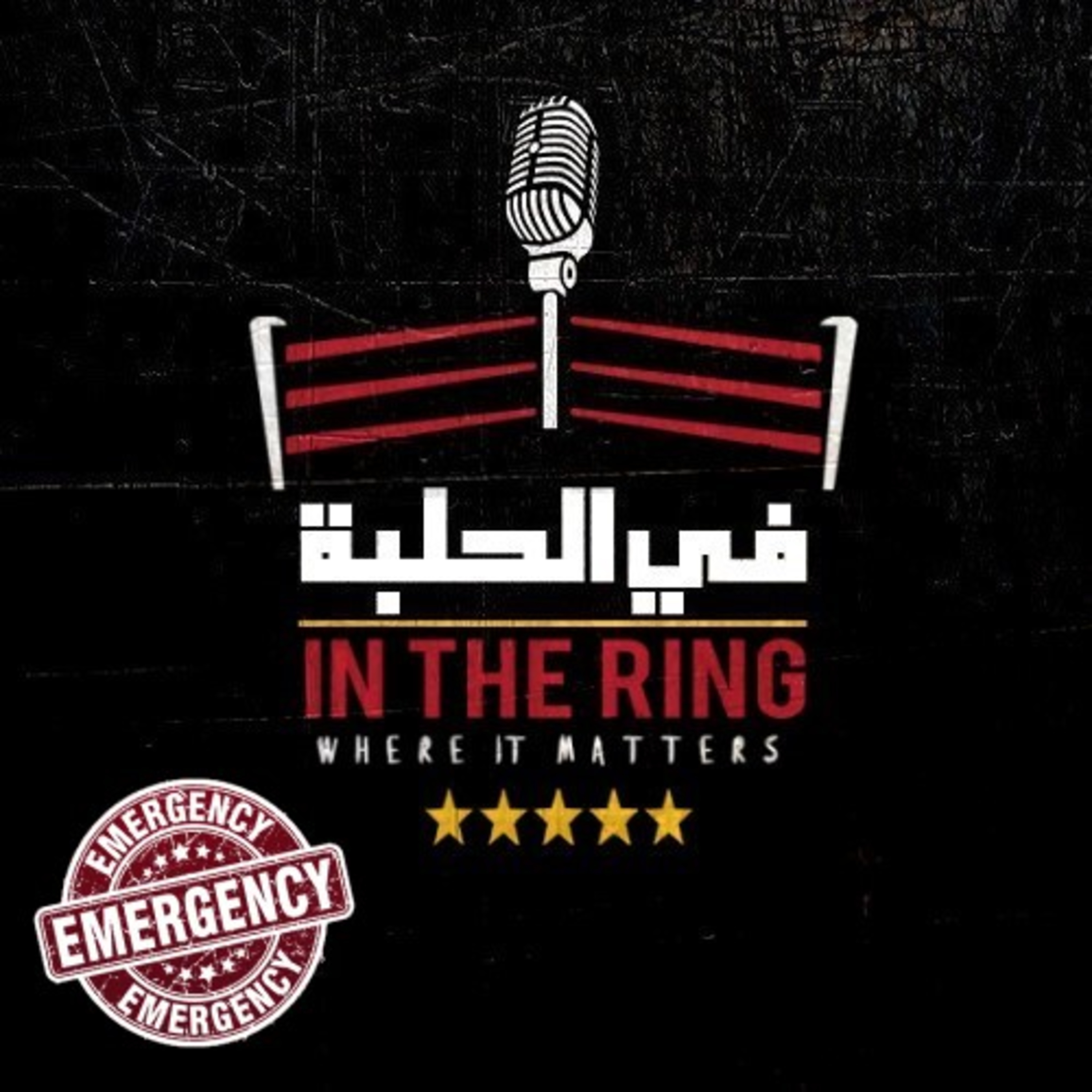 بودكاست في الحلبة – حلقة طارئة – اختلاط الحابل بالنابل episode artwork