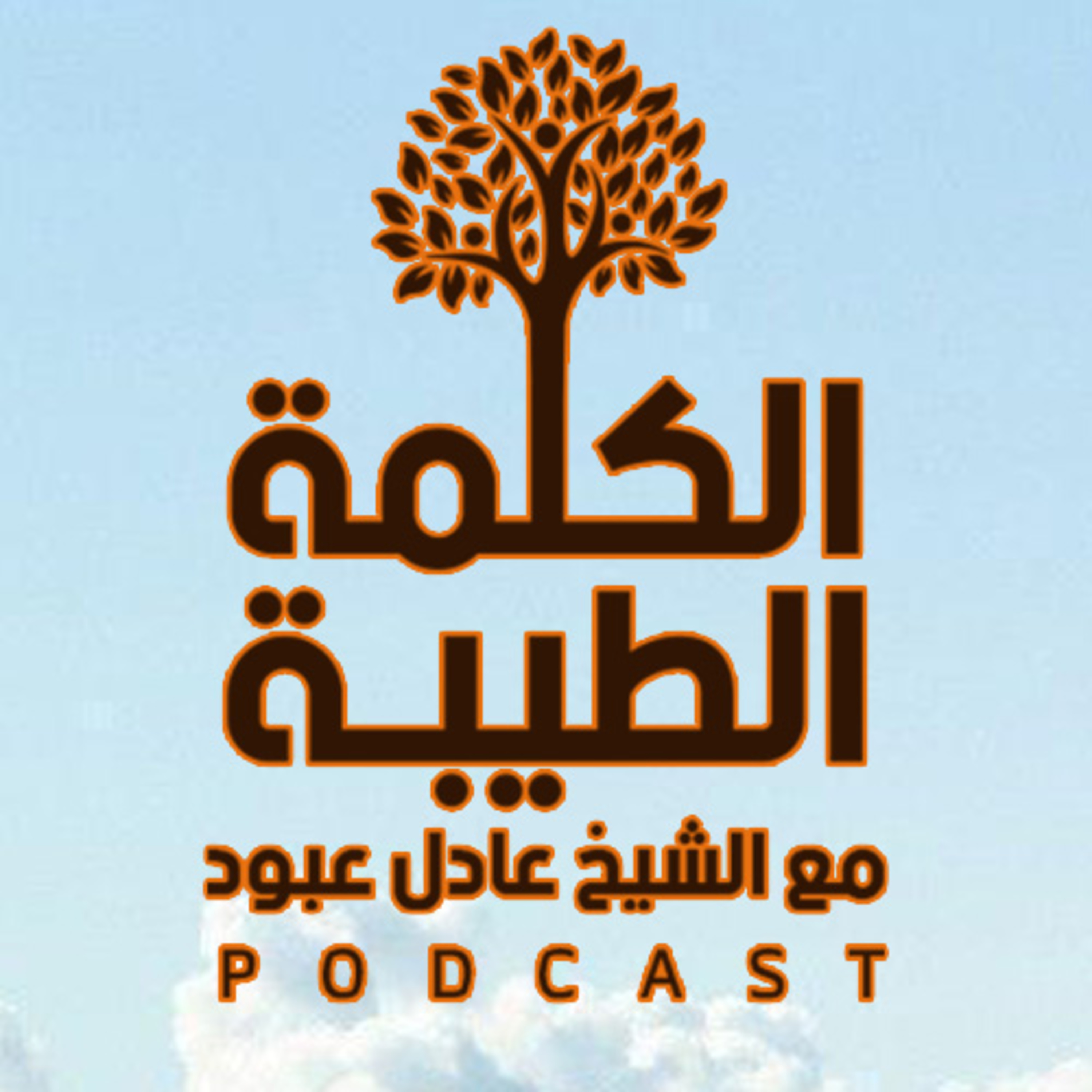 بودكاست الكلمة الطيّبة - الموسم الثاني، الحلقة السادسة والسبعون – أسئلة شائعة حول الصيام episode artwork