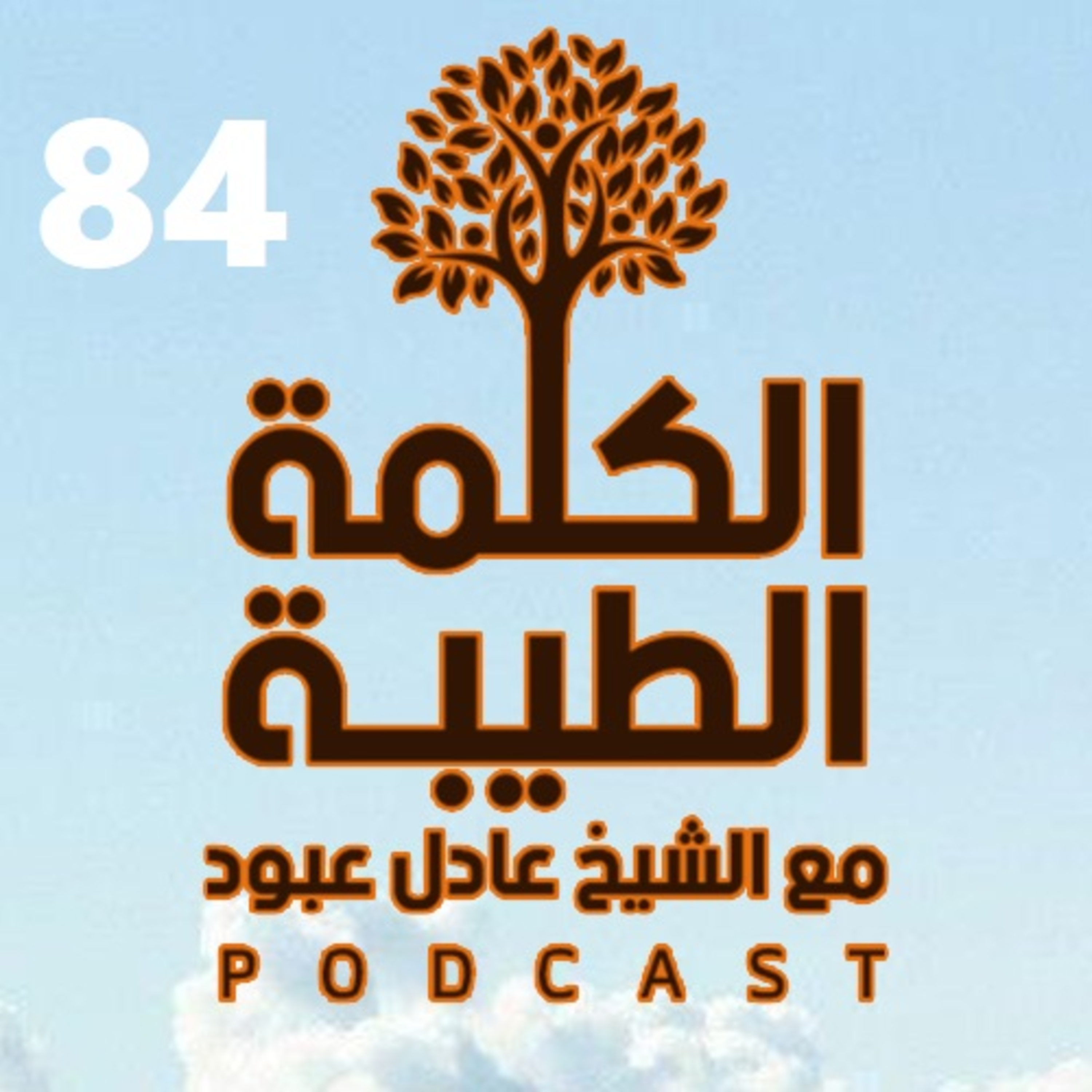  بودكاست الكلمة الطيّبة - الموسم الثاني، الحلقة الرابعة والثمانون – زيارة المدينة المنوّرة episode artwork