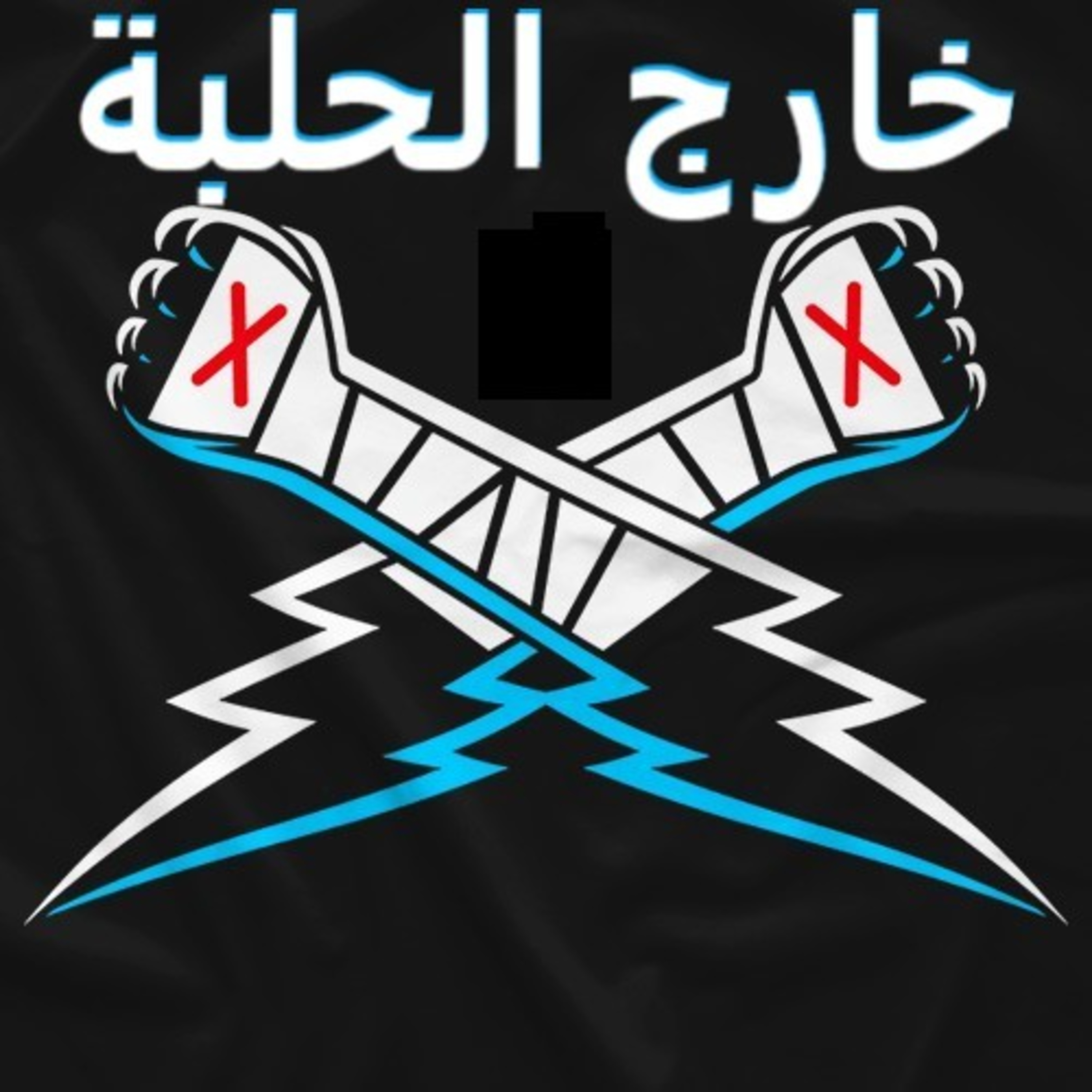 بودكاست خارج الحلبة - الحلقة الرابعة - باقٍ ويتمدّد episode artwork