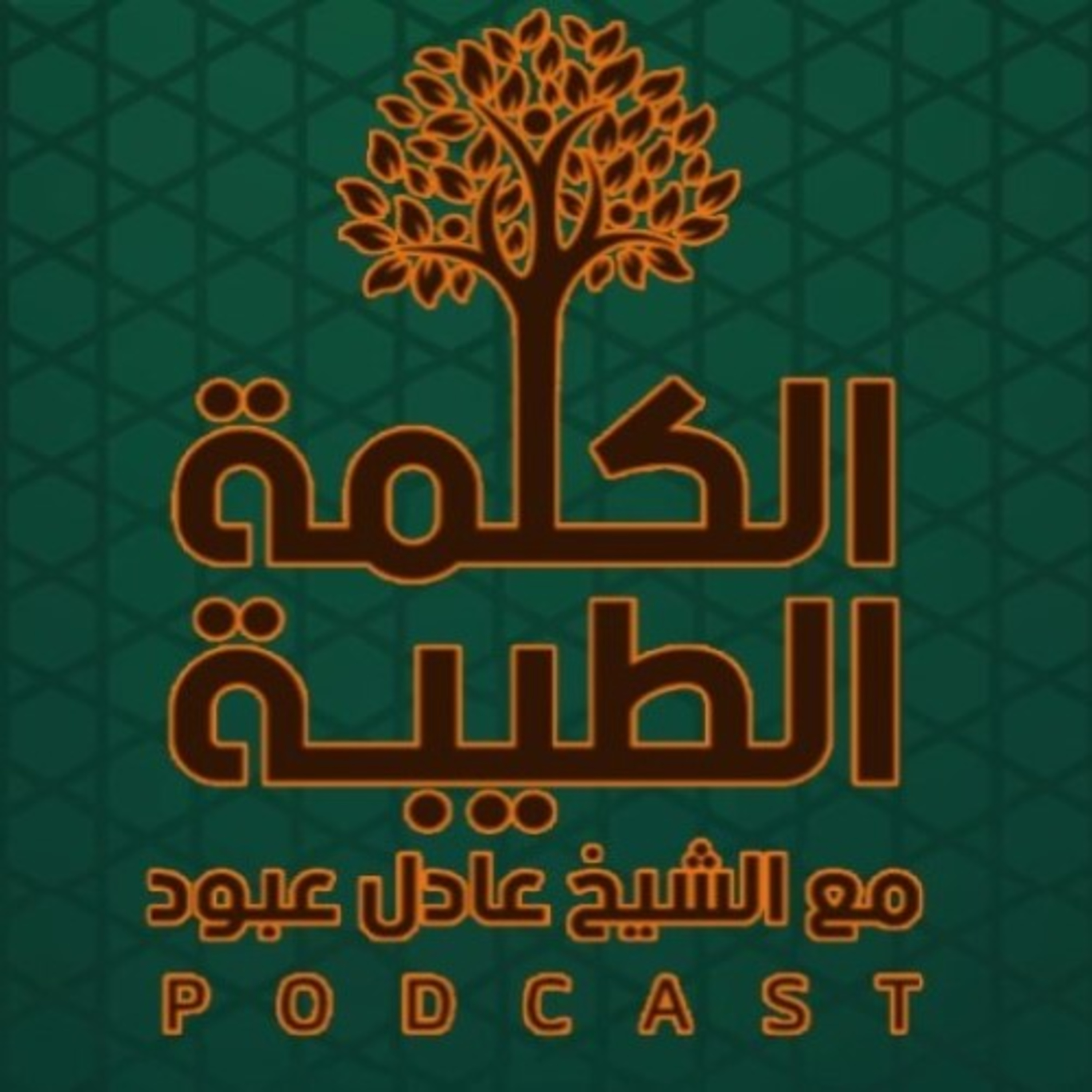 بودكاست الكلمة الطيّبة - الموسم الثالث، الحلقة الثانية - من أخطاء الصائمين episode artwork