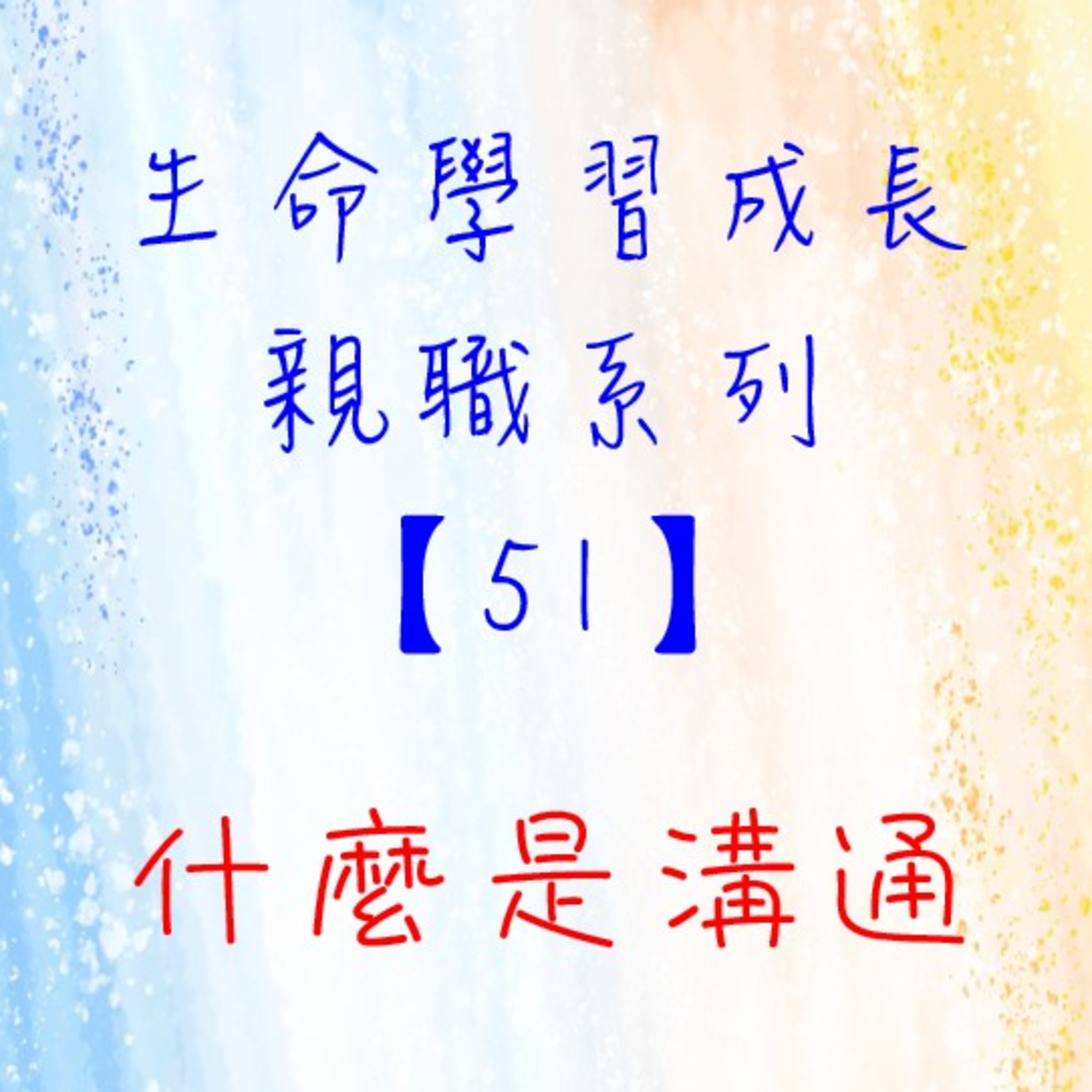 Artwork for 華人行動 生命工作