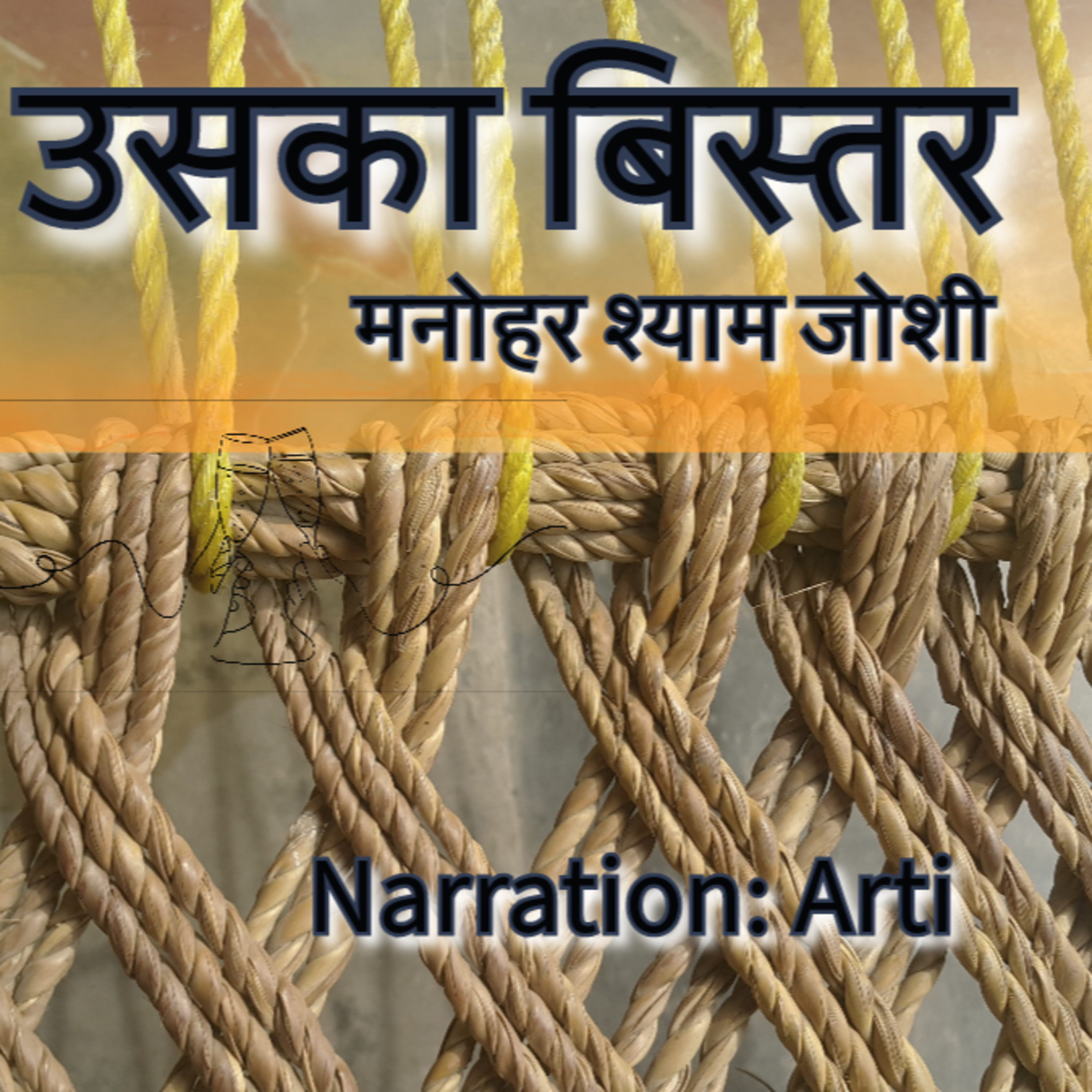 उसका बिस्तर | मनोहर श्याम जोशी | Uska Bistar | Manohar Shyam Joshi | Hindi Audio Story