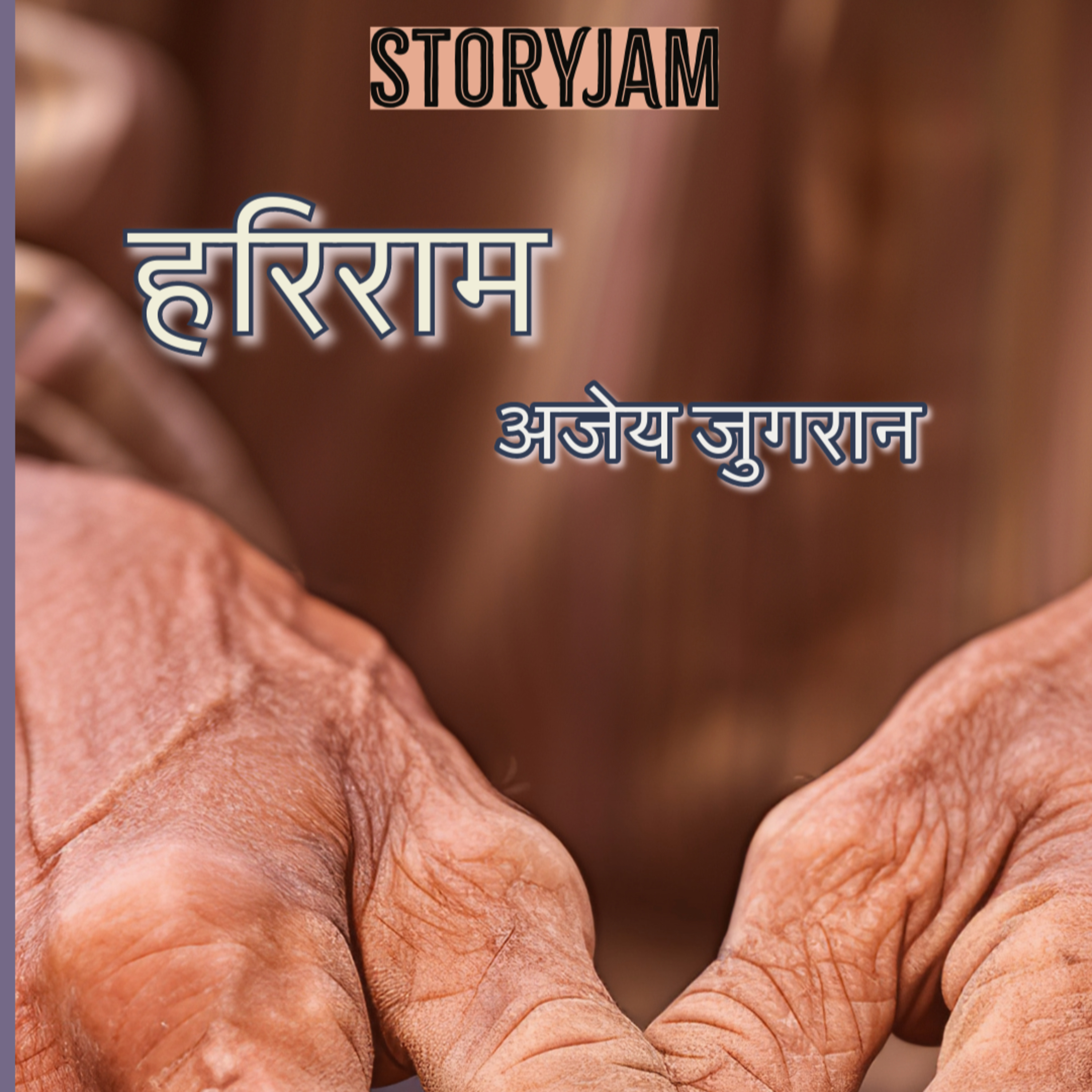 Hariram| Ajay Jugran | हरिराम | अजेय जुगरान | Hindi Urdu Audio Stories