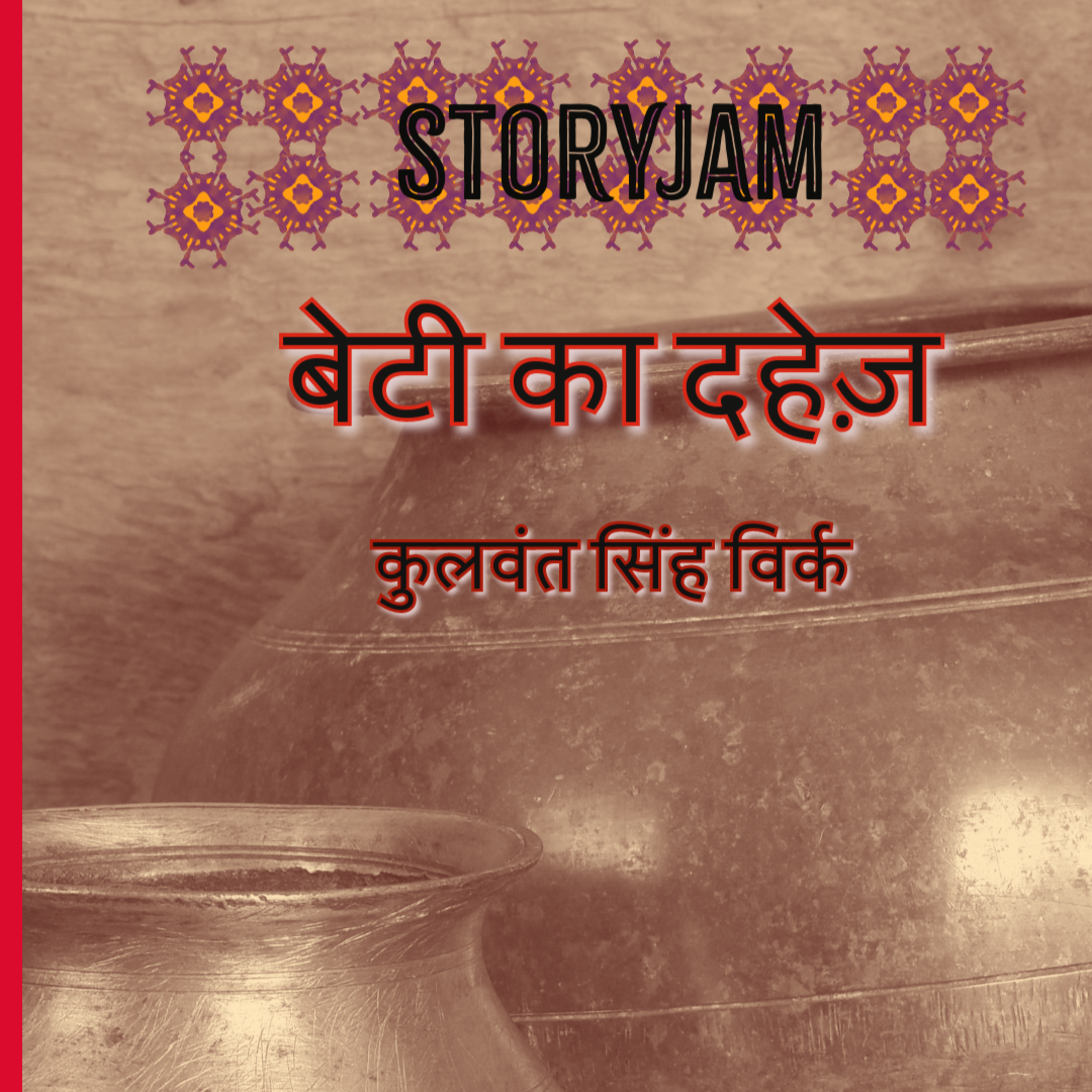 Beti ka Dahej | Kulwant Singh Virk | बेटी का दहेज़ | कुलवंत सिंह विर्क | Punjabi Hindi | Audio Kahani