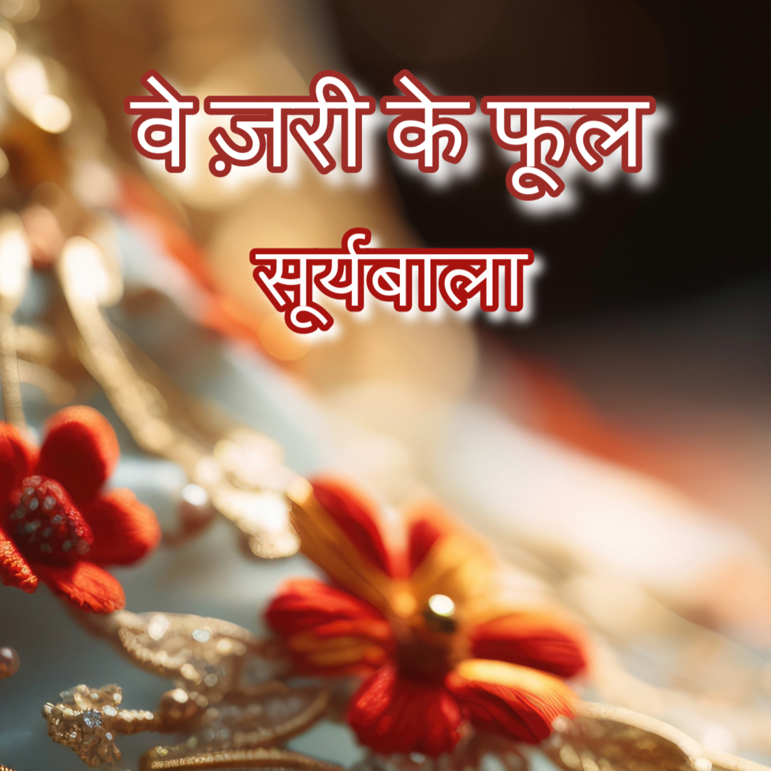 Ve Zari Ke Phool | Suryabala | वे ज़री के फूल | सूर्यबाला | Hindi Kahani | Audio Story