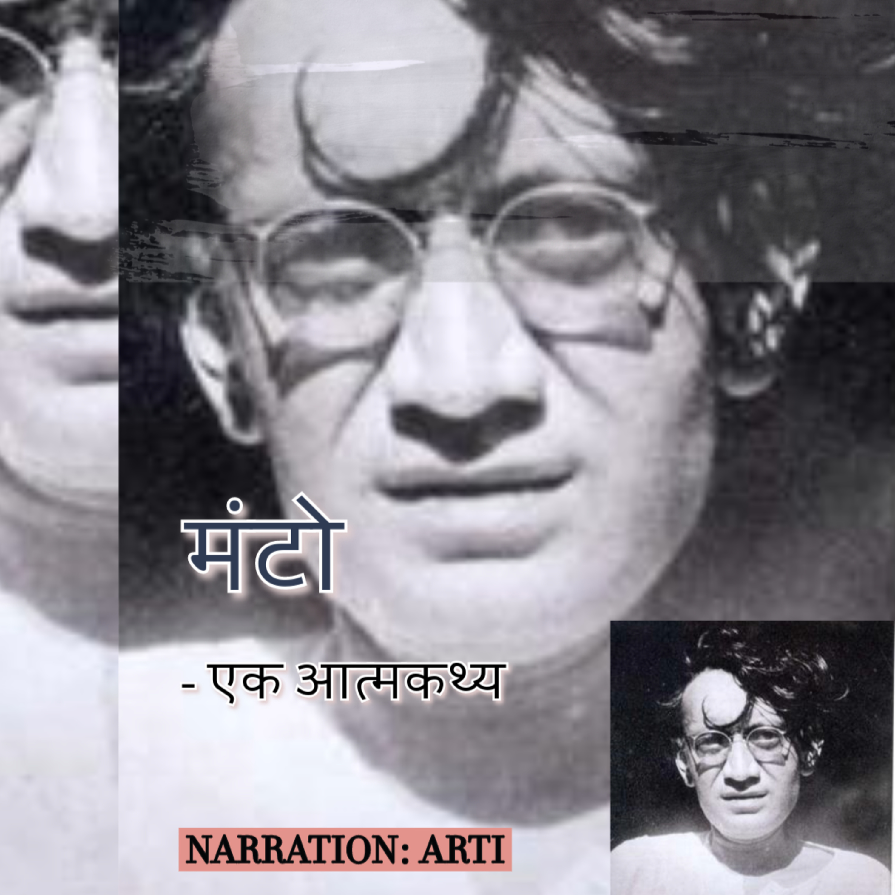 Manto | Saadat Hasan Manto | Manto writes about himself | मंटो | एक आत्मकथ्य | Audio Story |