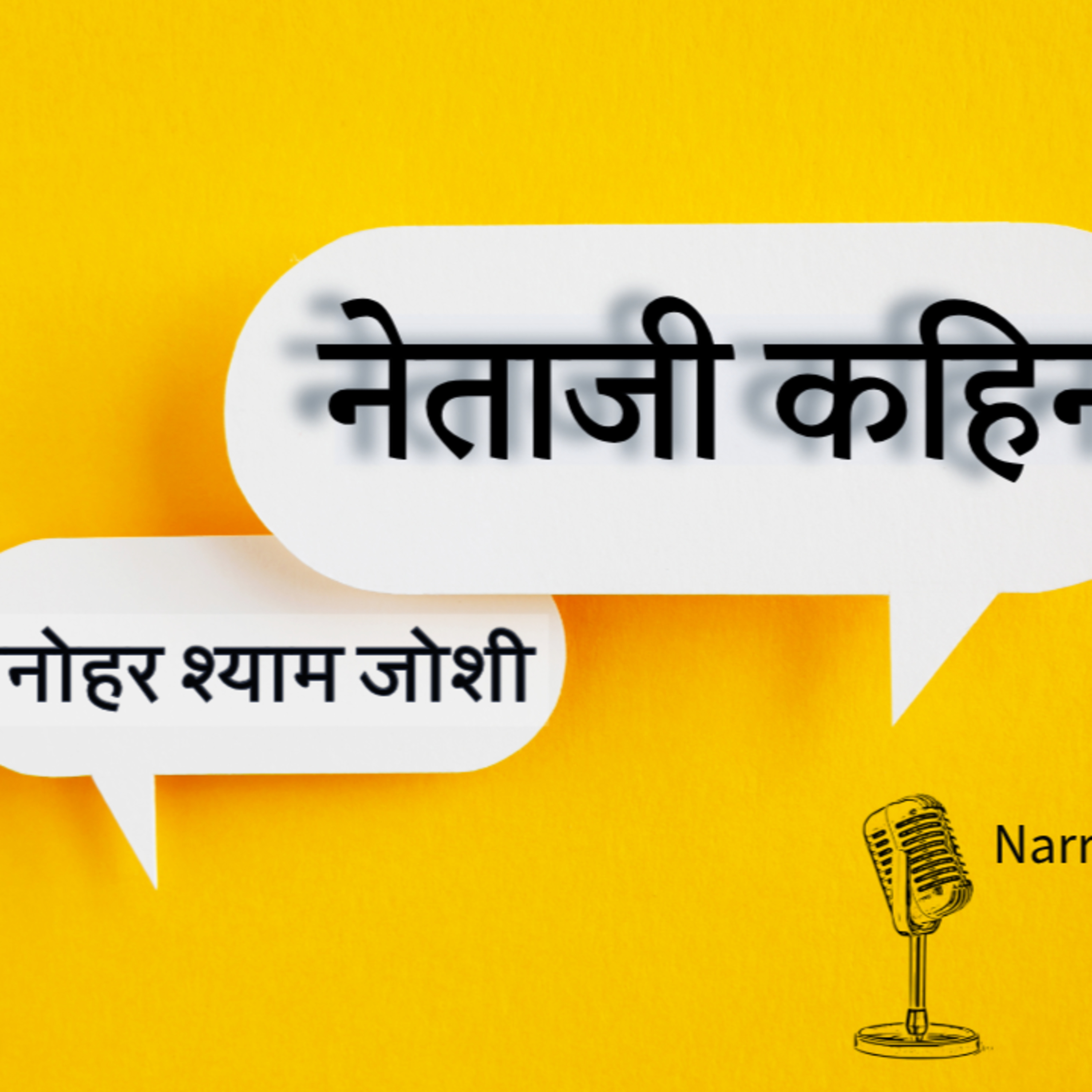 नेताजी कहिन | मनोहर श्याम जोशी | Netaji Kahin | Satire | Manohar Shyam Joshi | Hindi Audio Story