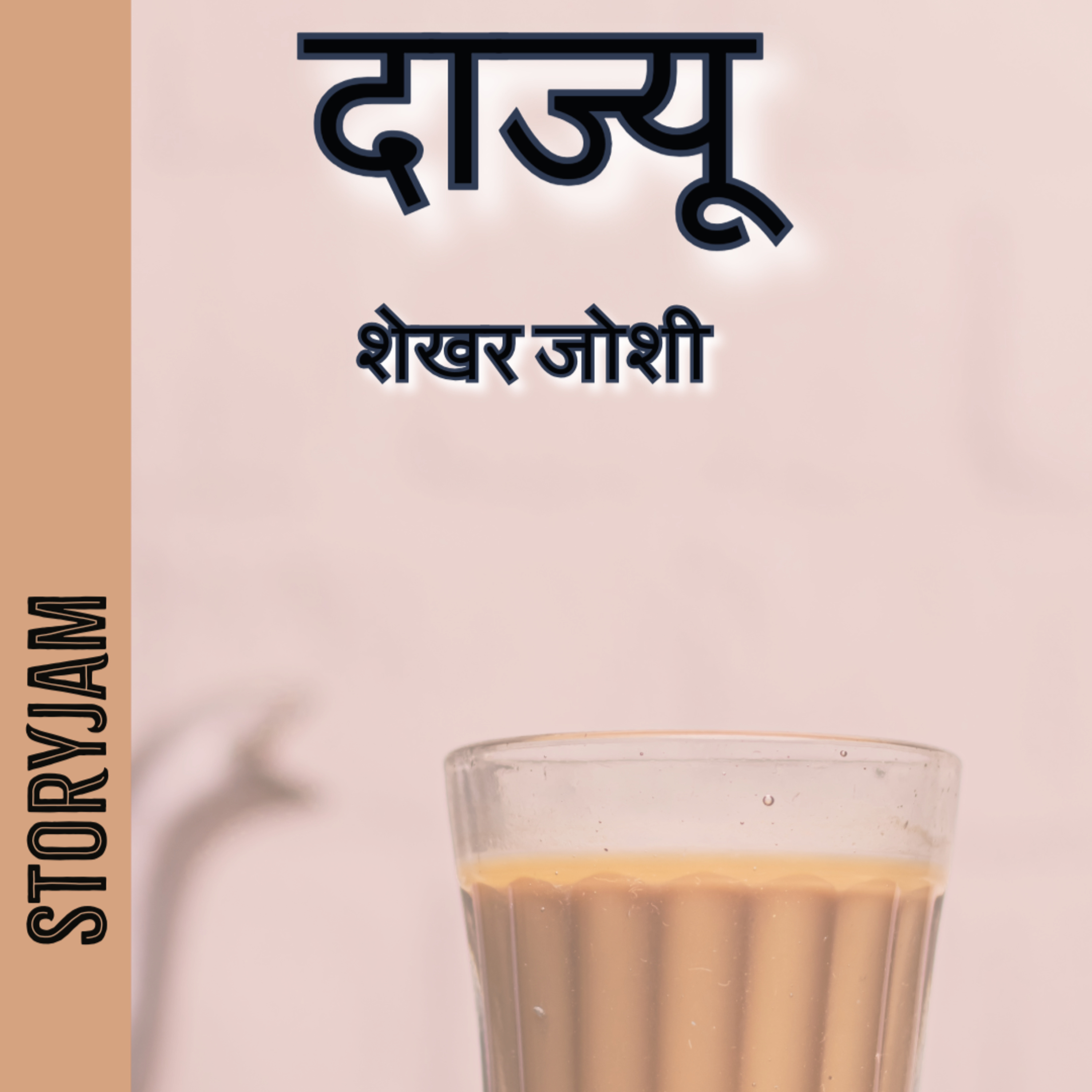 Dajyu | Shekhar Joshi | Story from Uttarakhand | Hindi Audio Story