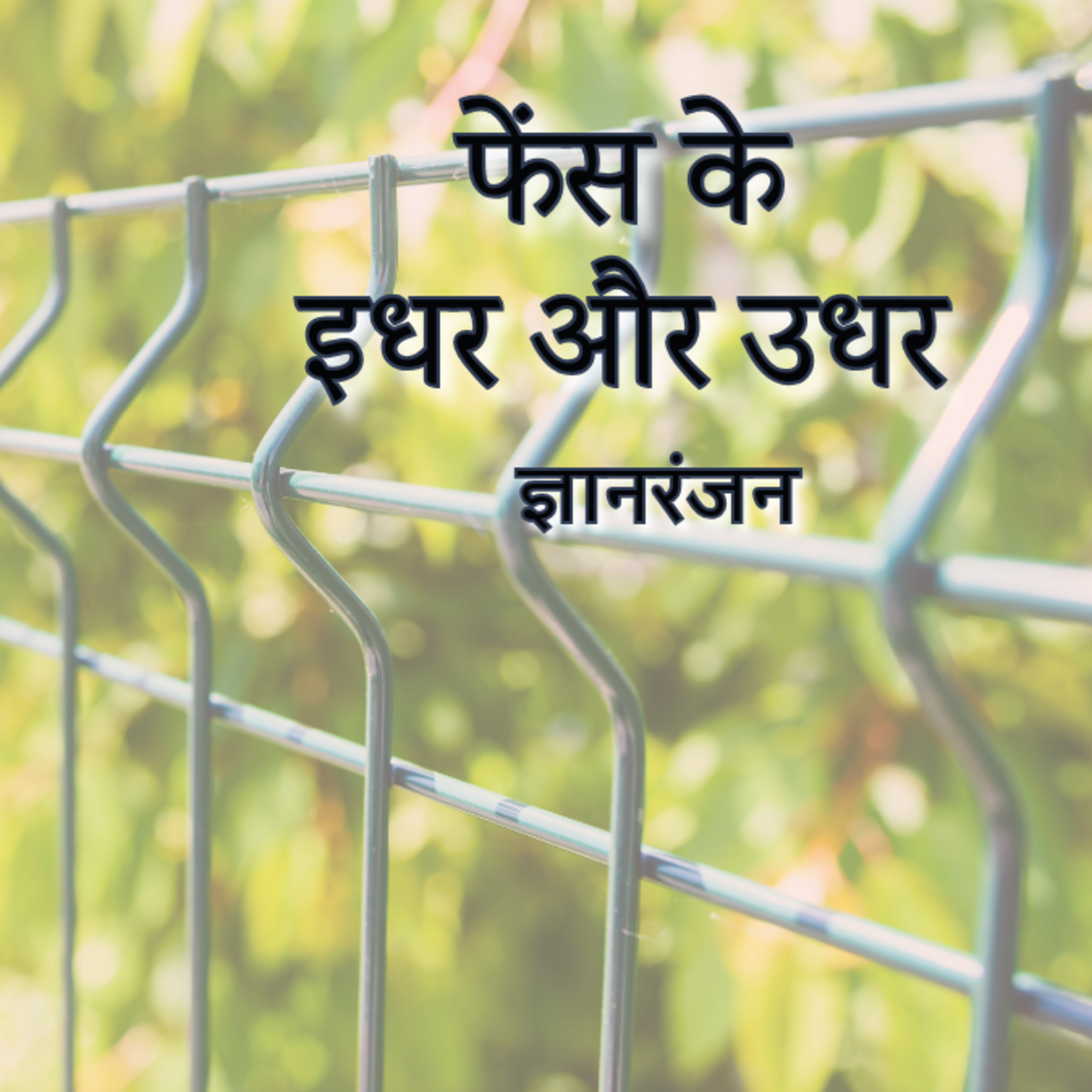 Fence Ke Idhar Aur Udhar | Gyanranjan | फेंस के इधर और उधर | ज्ञानरंजन Hindi Kahani | Audio Stories