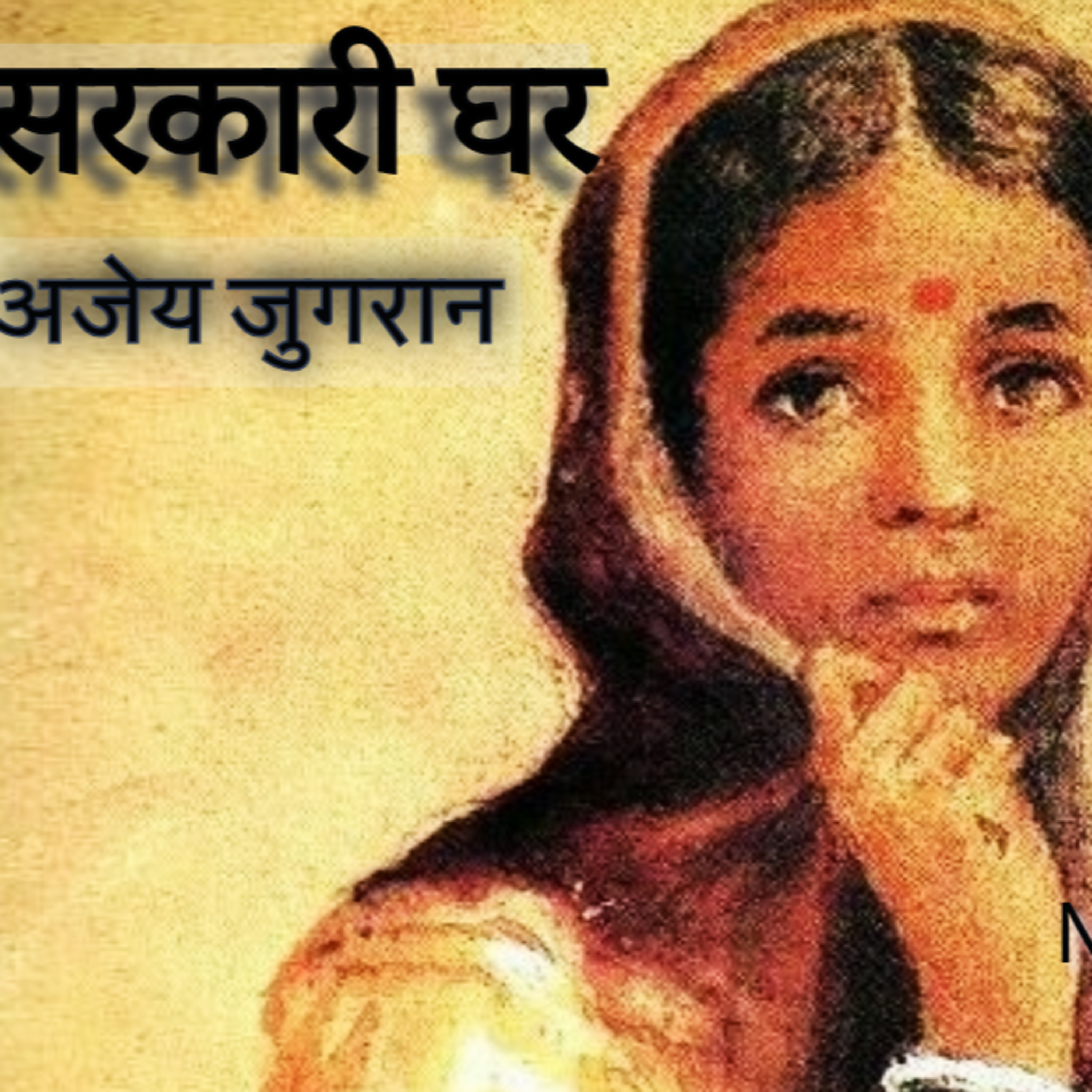Sarkari Ghar| Ajay Jugran | सरकारी घर | अजेय जुगरान | Hindi Urdu Kahani | Audio Stories | StoryJam