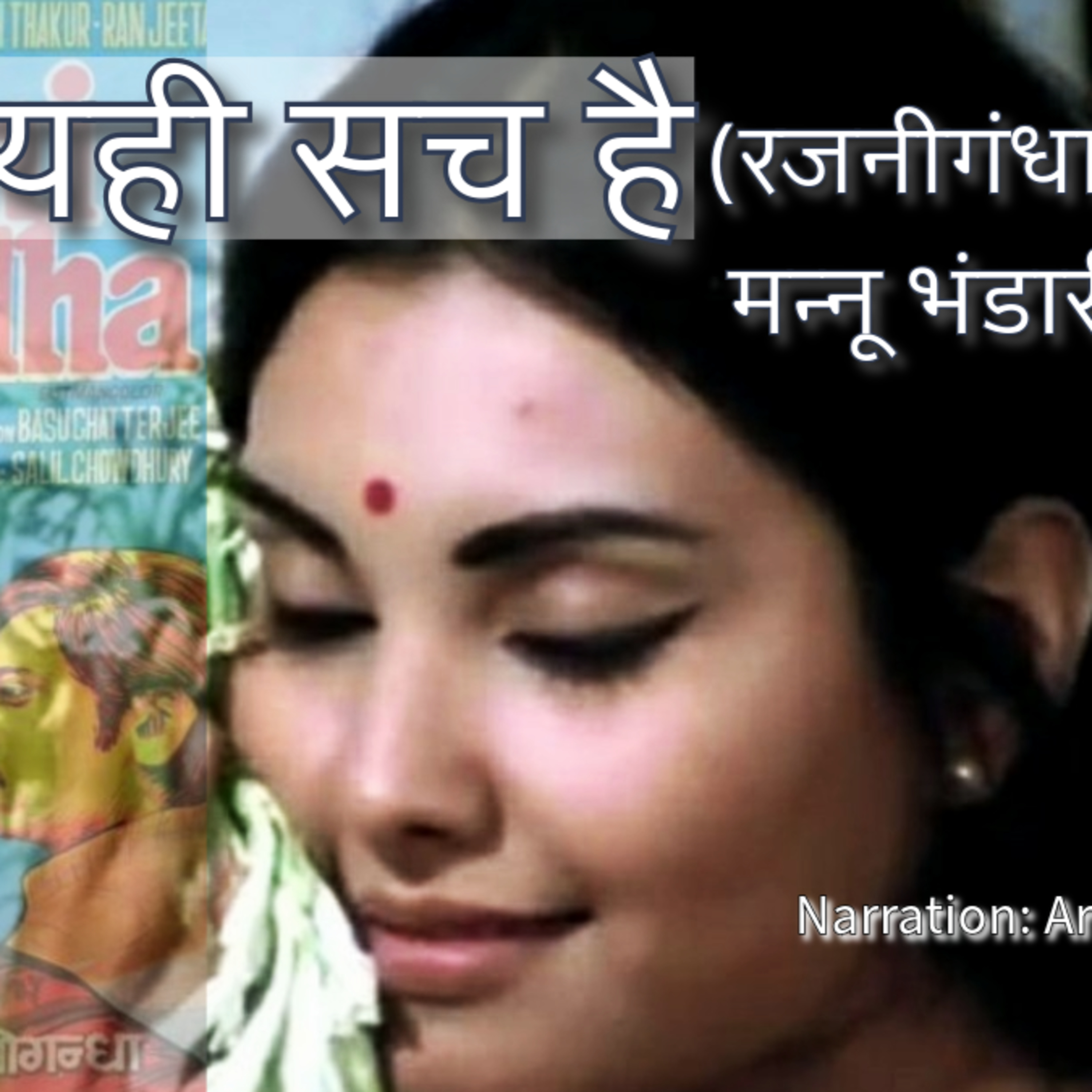 यही सच है | मन्नू भंडारी | Yahi Sach Hai | Mannu Bhandari | Hindi Audio Story | Kahani | StoryJam