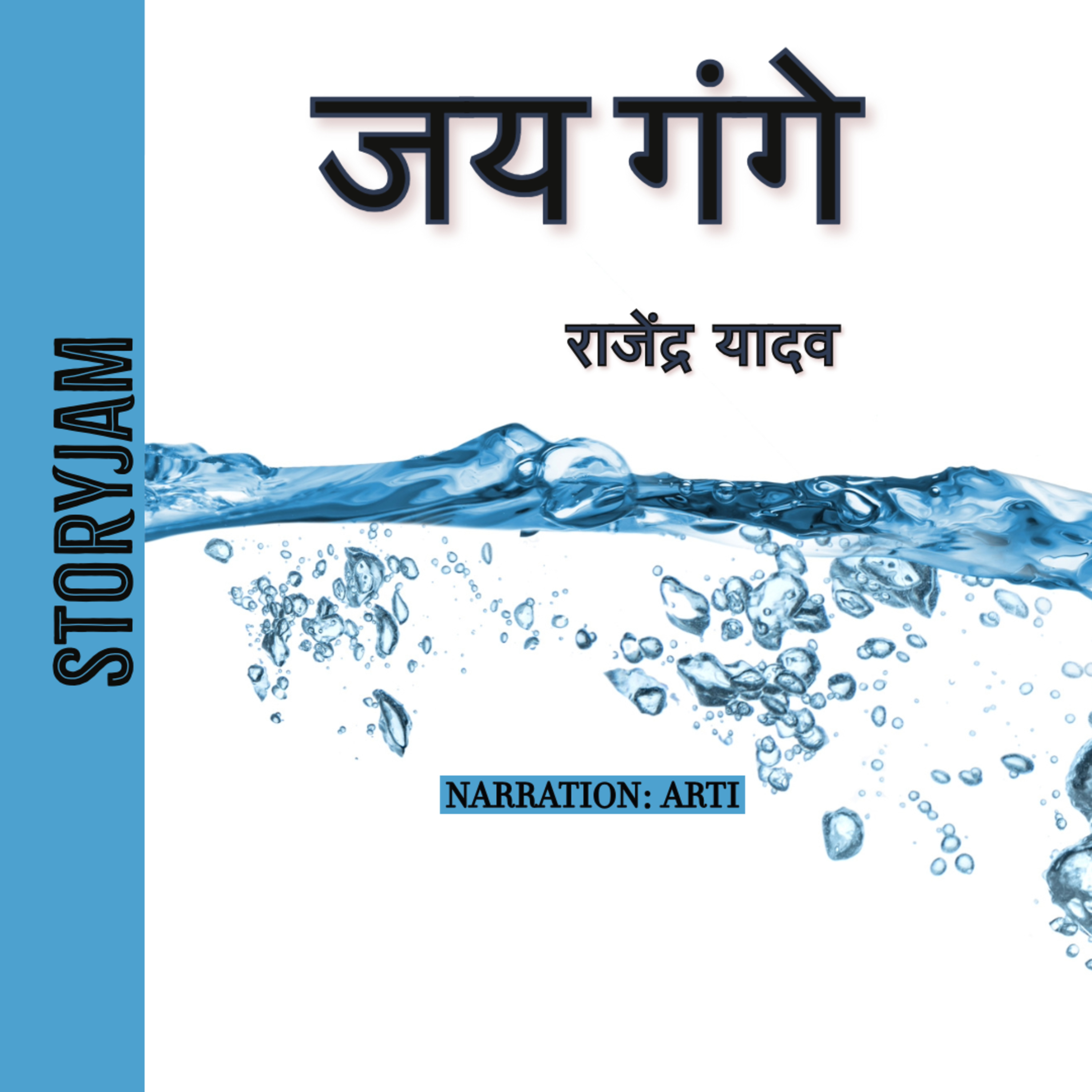 Jai Gange | Rajendra Yadav | जय गंगे | राजेंद्र यादव | Storyjam | Hindi Urdu Audio Stories 