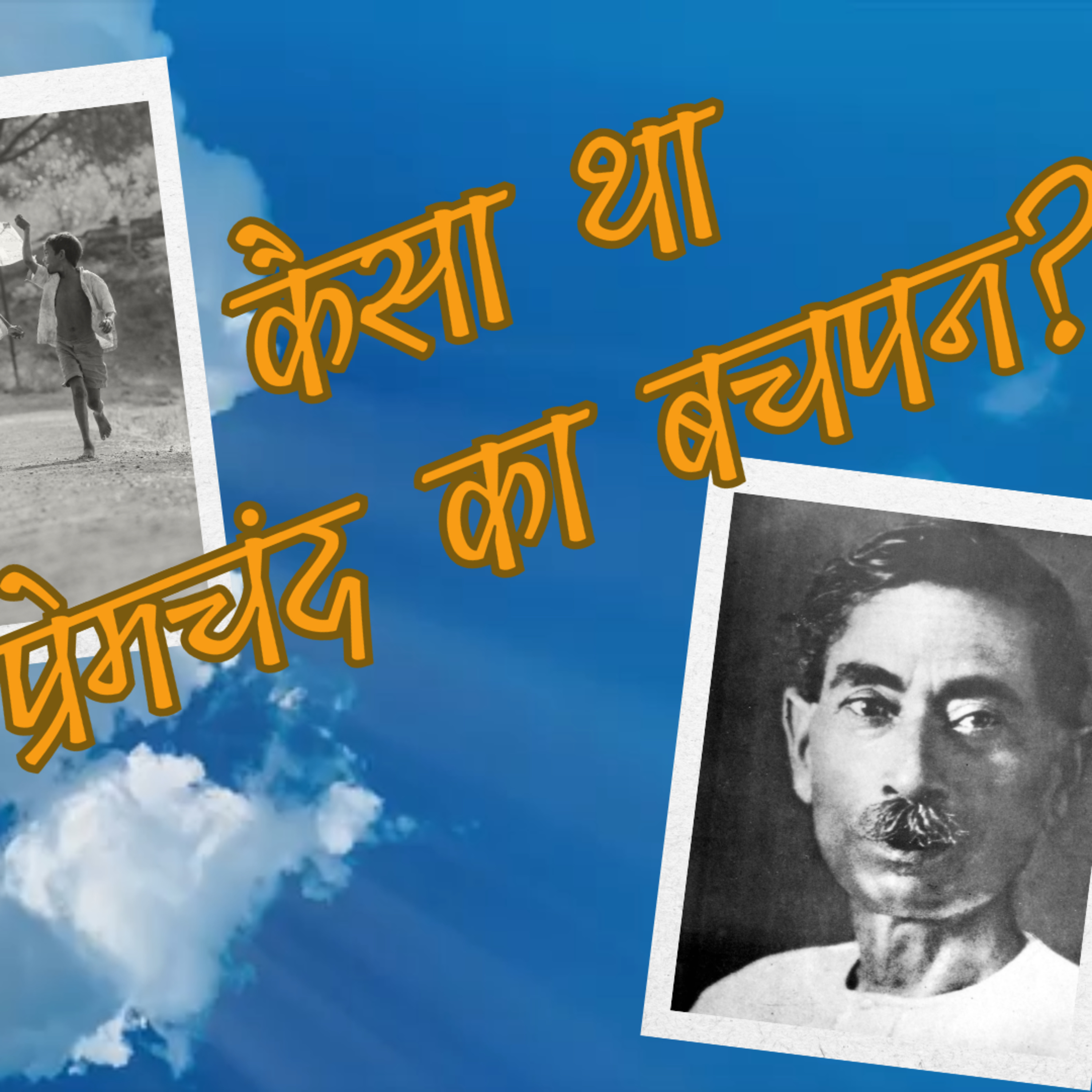 कैसा था प्रेमचंद का बचपन? | क़लम का सिपाही (अंश) | अमृत राय | Qalam Ka Sipahi (Excerpt)| Hindi Urdu Audio Stories