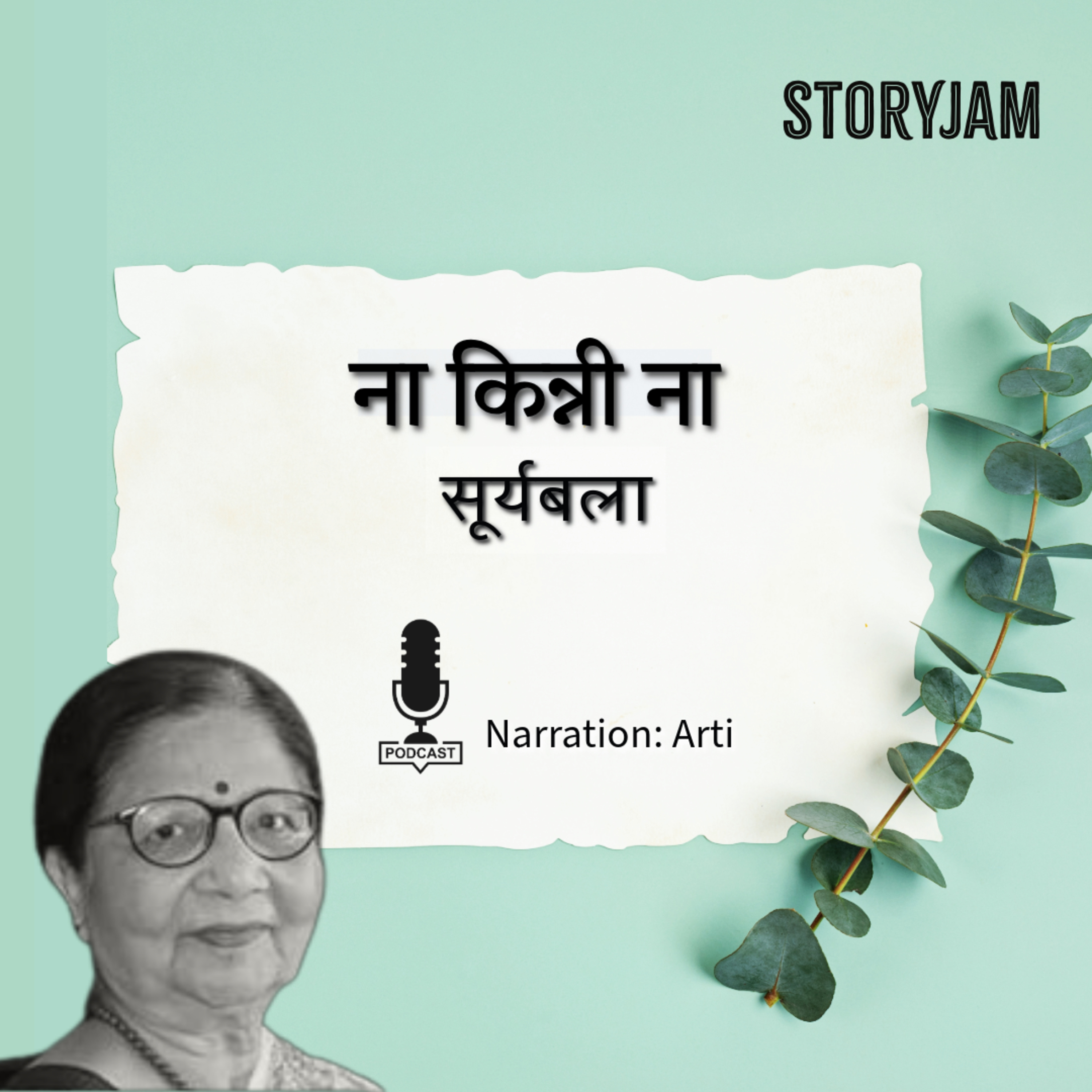 Na Kinni Na | Suryabala | ना किन्नी ना | सूर्यबाला | Hindi Kahani | Audio Story ॰ Storyjam