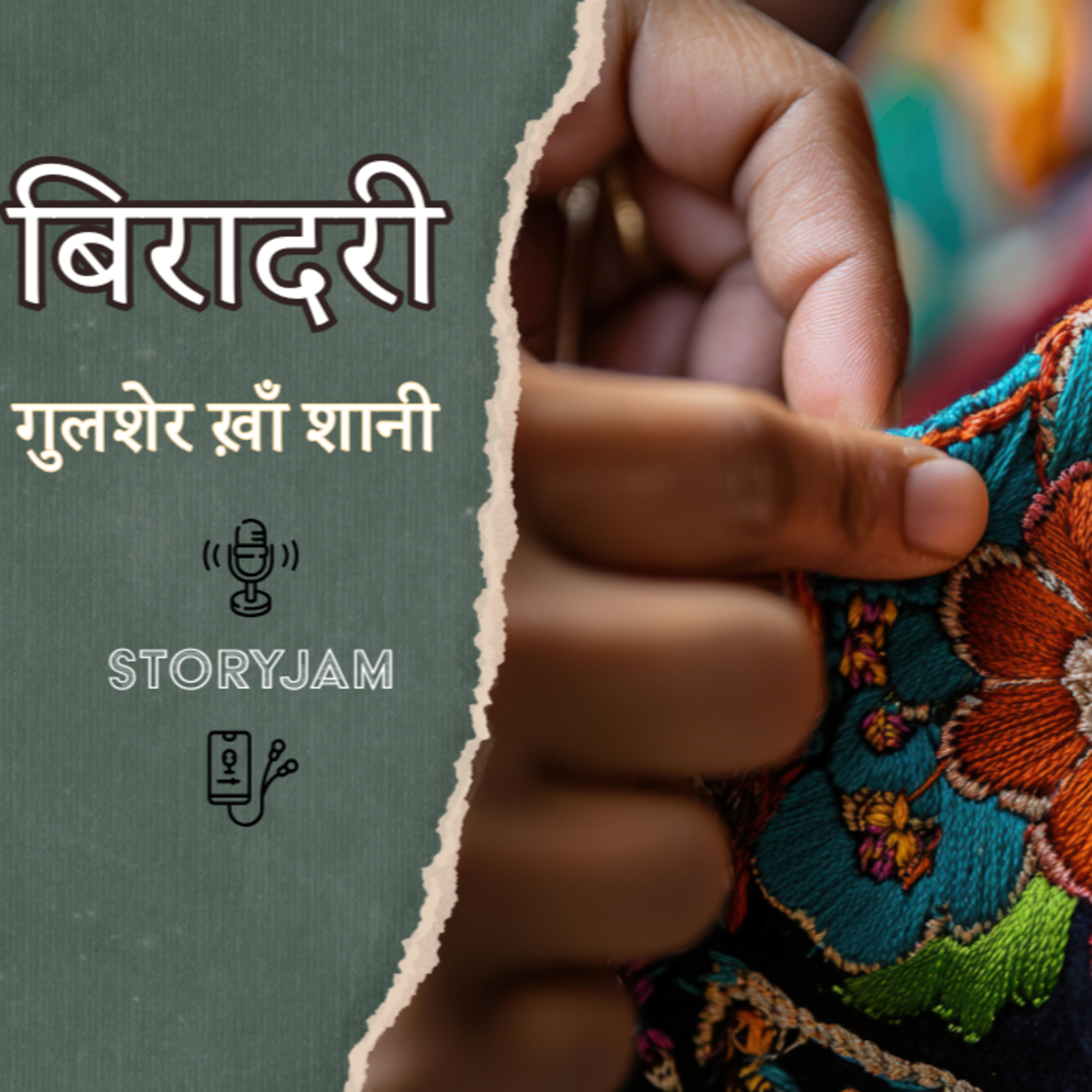 Biradari | Gulsher Khan Shaani | बिरादरी | गुलशेर खाँ शानी | Hindi Urdu Audio Stories | StoryJam
