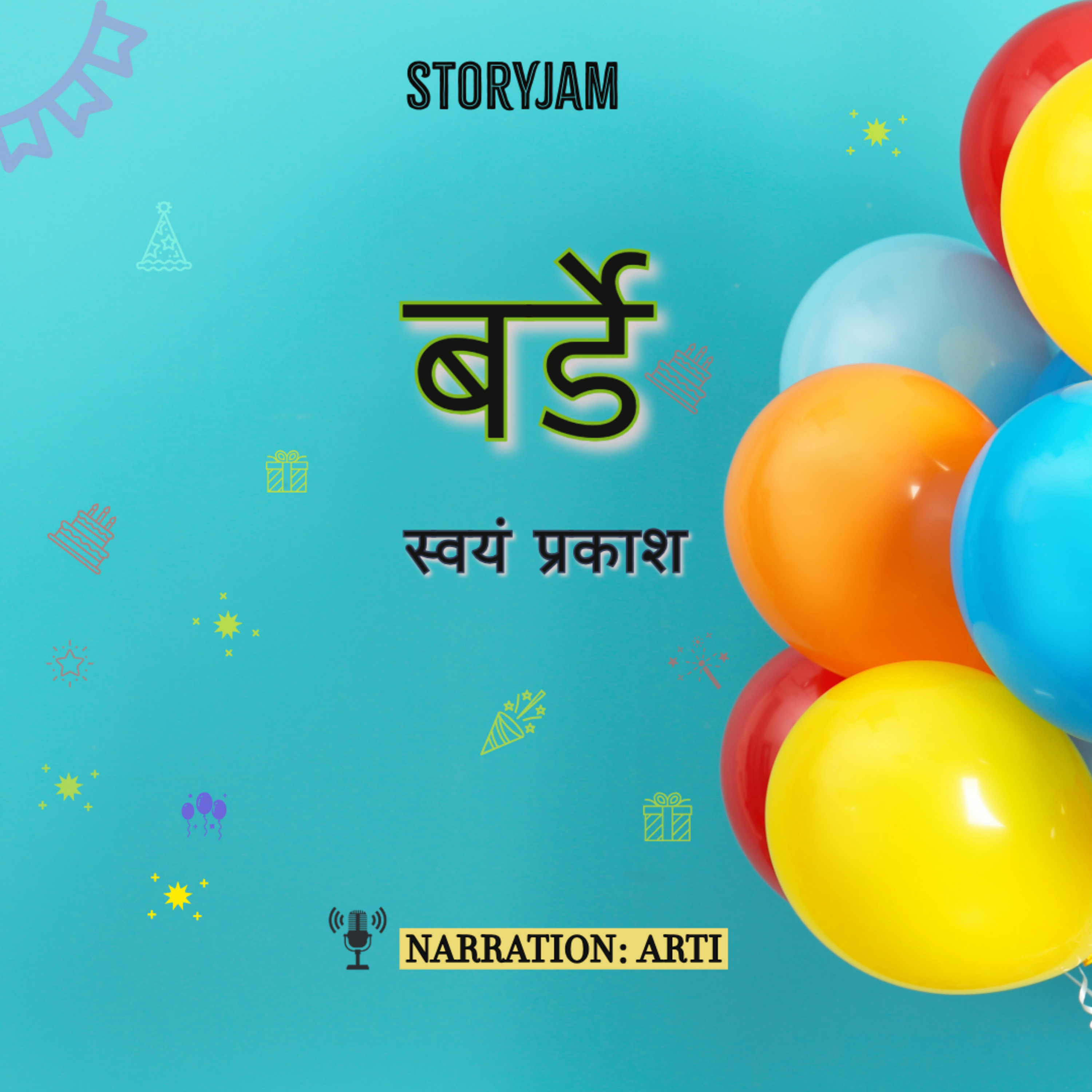 Birthday | Swayam Prakash | बर्डे | स्वयं प्रकाश | StoryJam #157