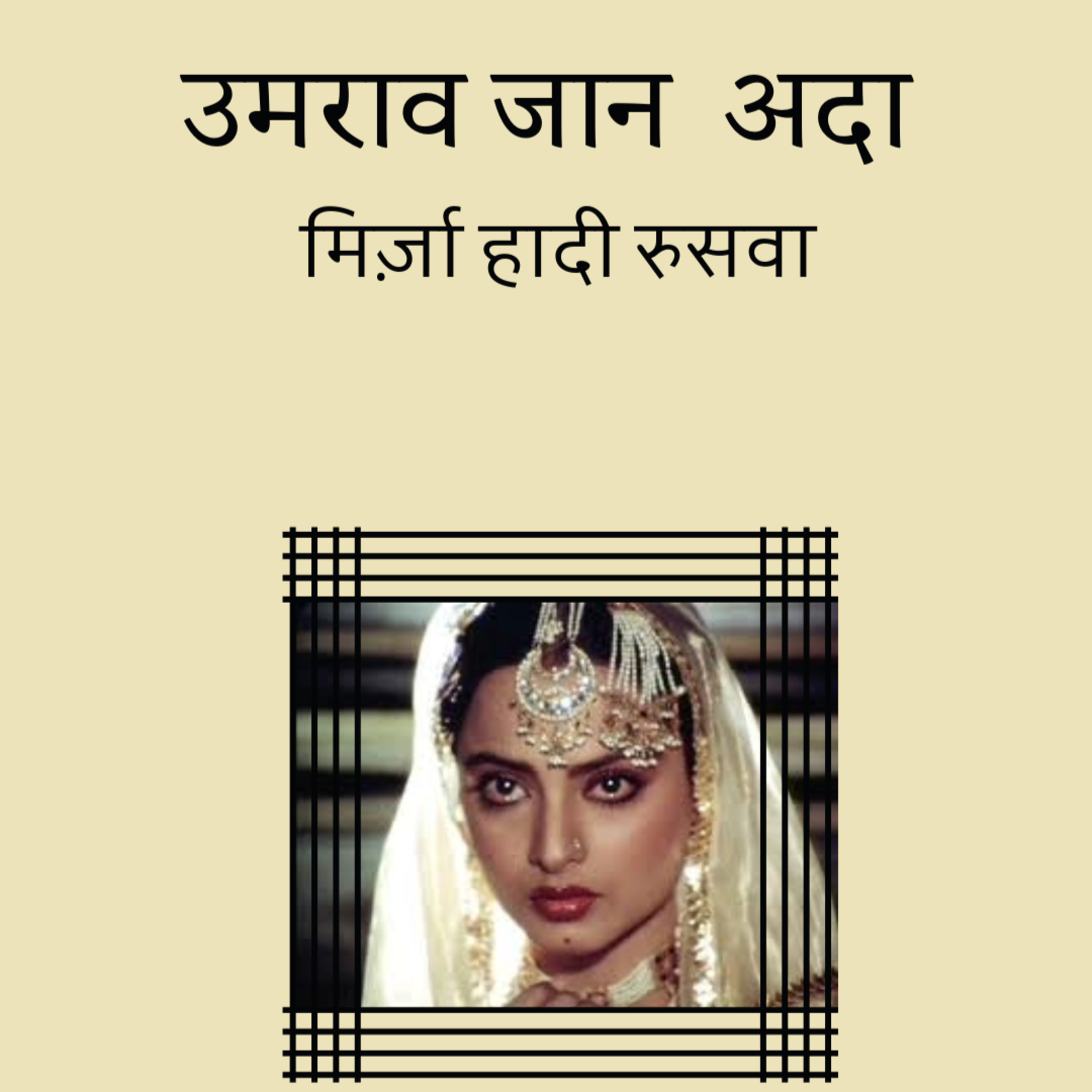 Umrao Jaan Ada | Mirza Hadi Ruswa | उमराव जान अदा | मिर्ज़ा हादी रुसवा | Hindi Urdu Kahani 