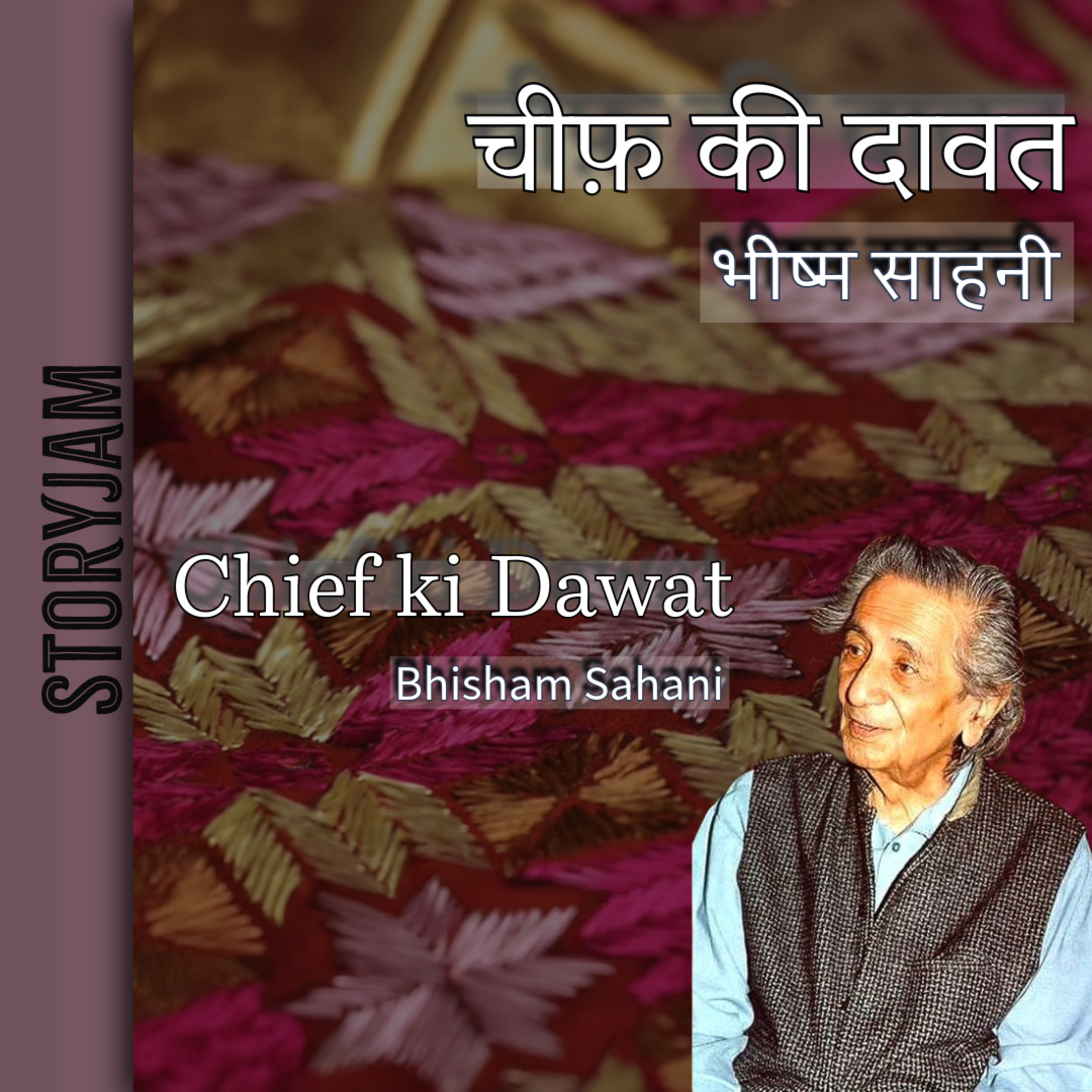 Chief ki Dawat | Bhisham Sahani | चीफ़ की दावत | भीष्म साहनी | Hindi Urdu Audio Story | StoryJam
