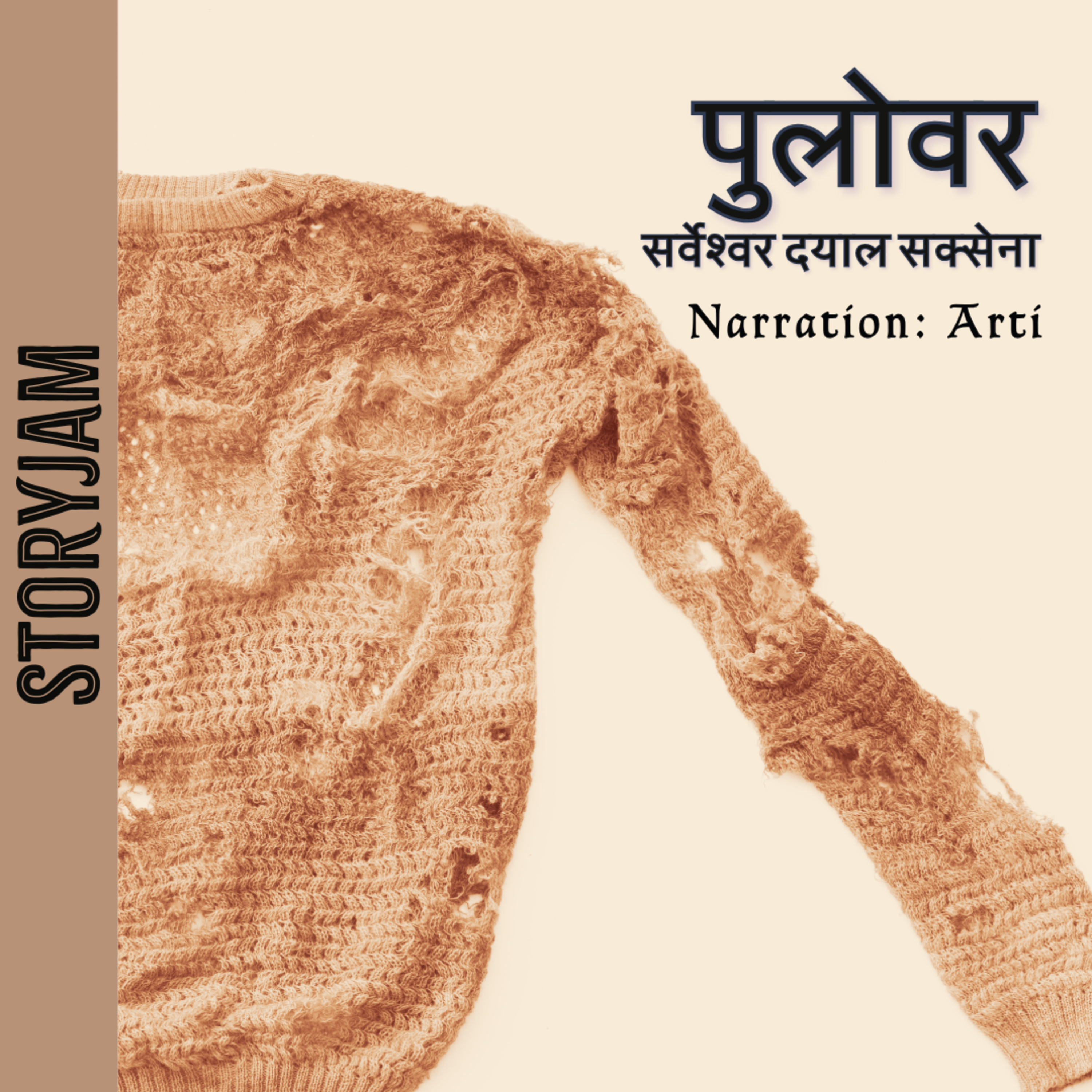 Pullover | Sarveshwar Dayal Saxena | पुलोवर | सर्वेश्वर दयाल सक्सेना | Hindi Kahani | Audio Stories