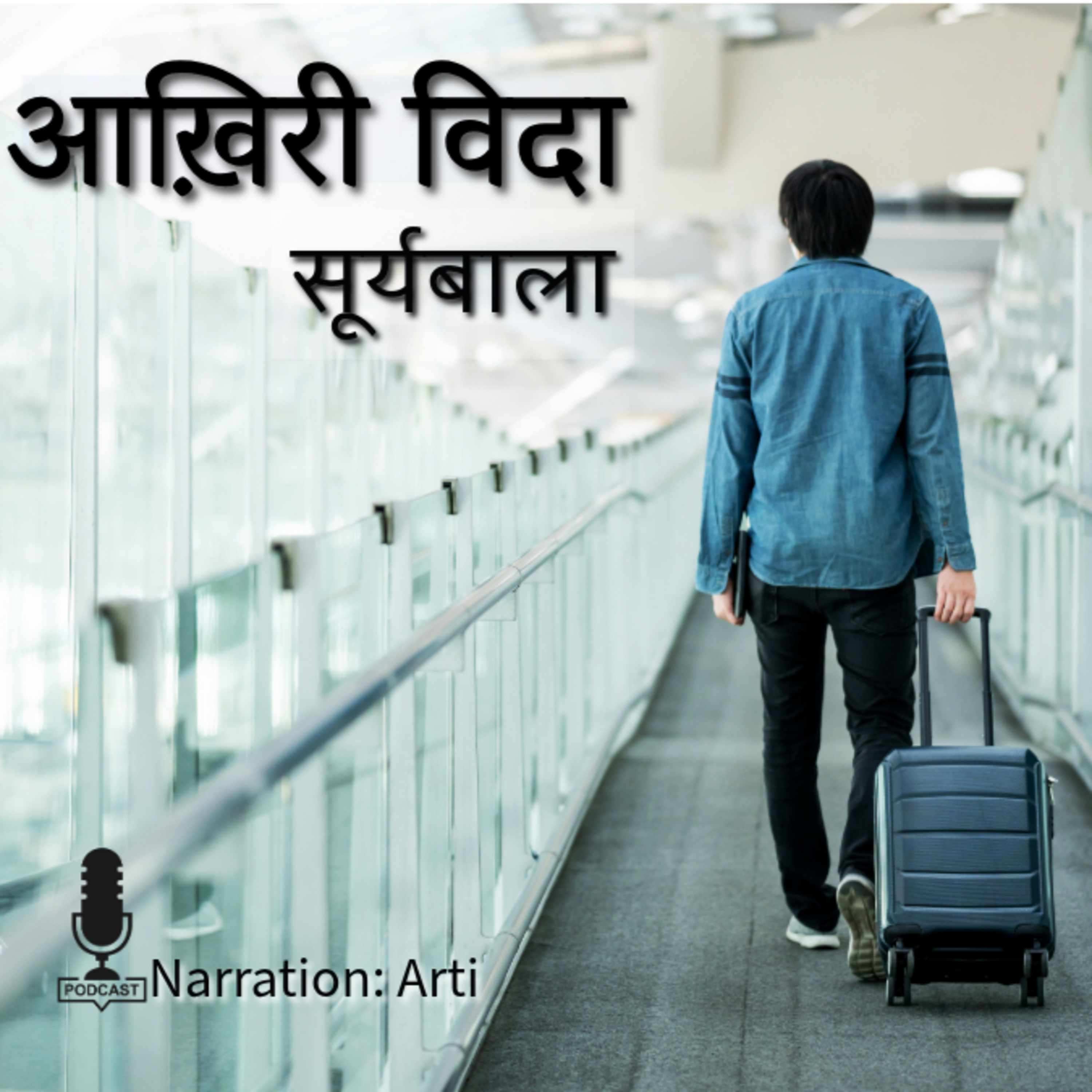 Akhiri Vida | Suryabala | आख़िरी विदा | सूर्यबाला | Audio Story StoryJam