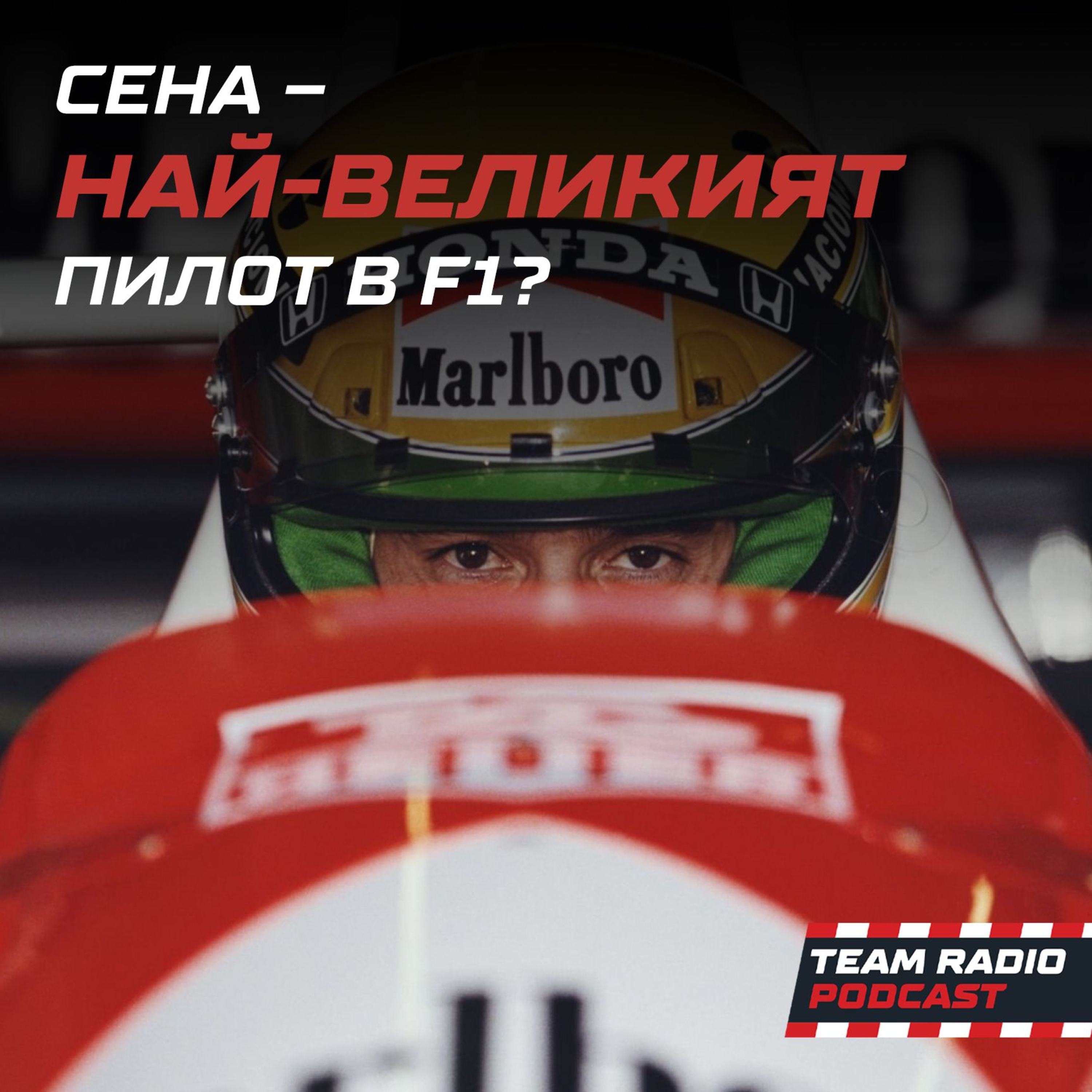 Сена – Най-великият пилот във F1? episode artwork