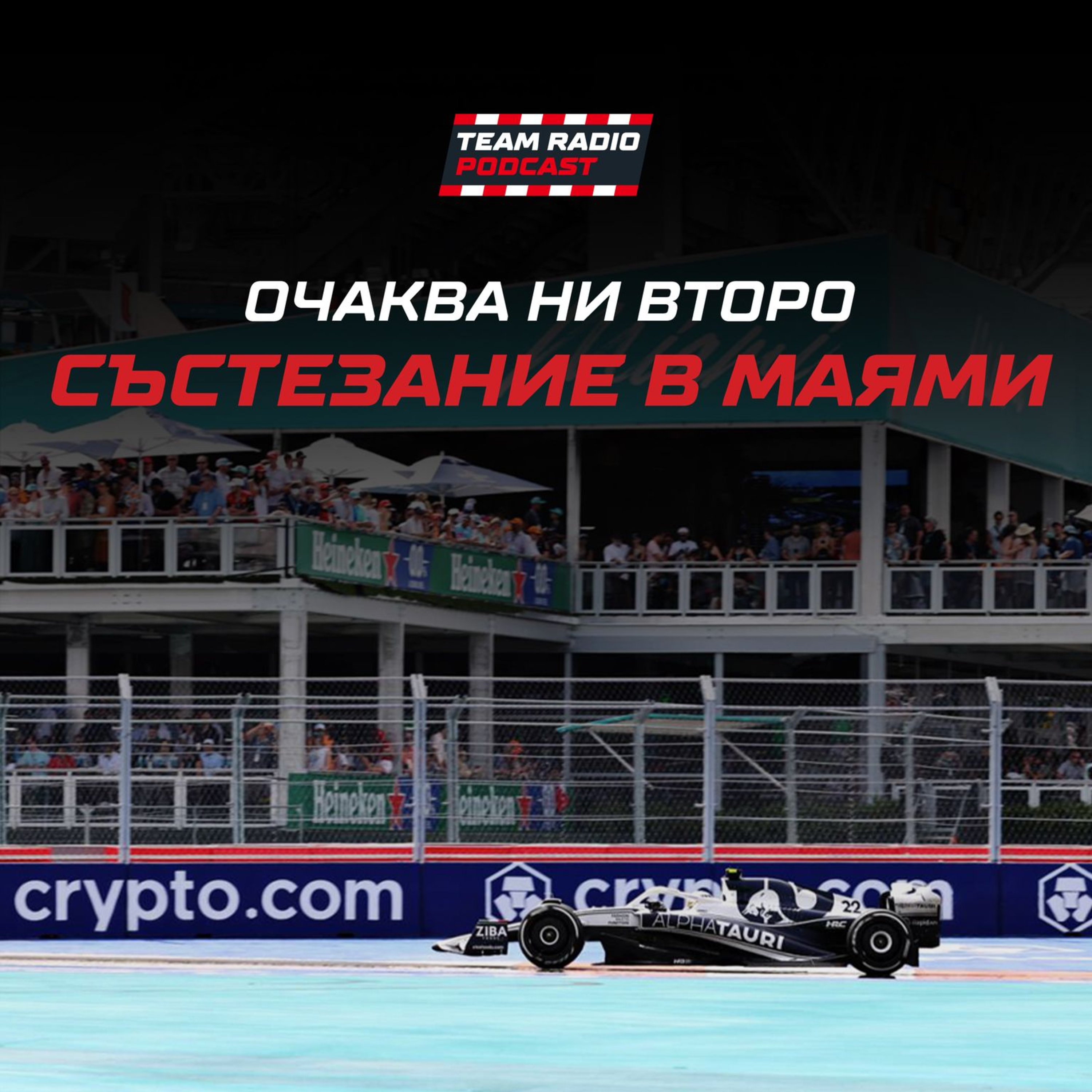 Гран при на Маями 2023 – промените по трасето, предизвикателните условия и нашите коментари episode artwork