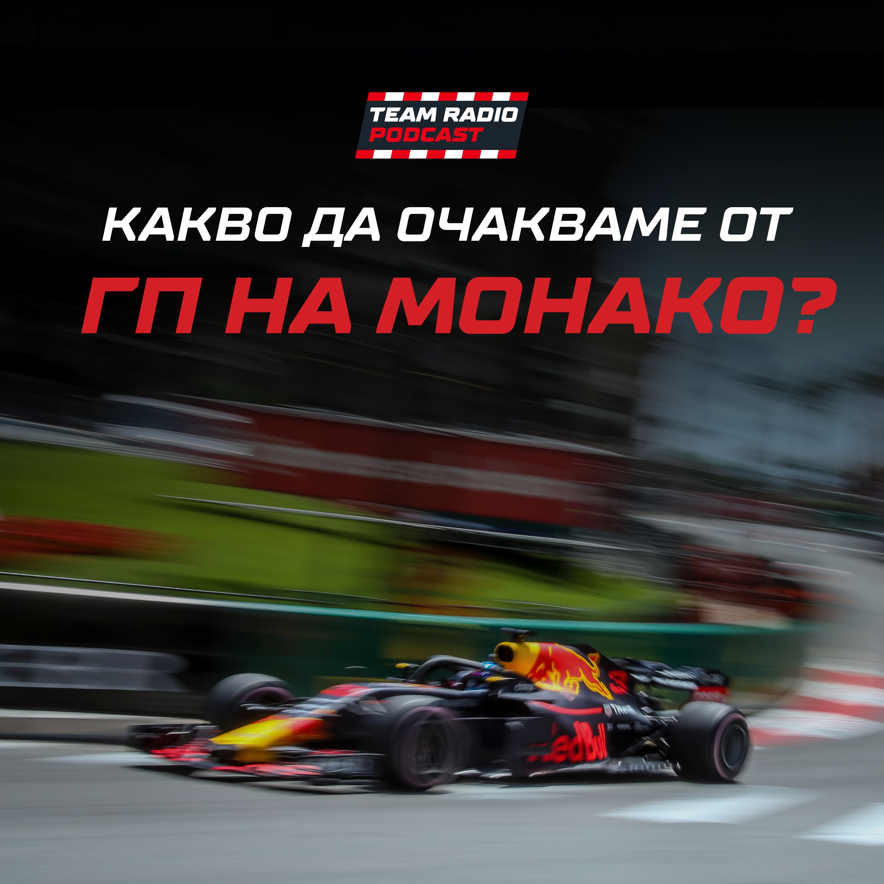 Да очакваме ли изненади от Гран при на Монако 2023? episode artwork
